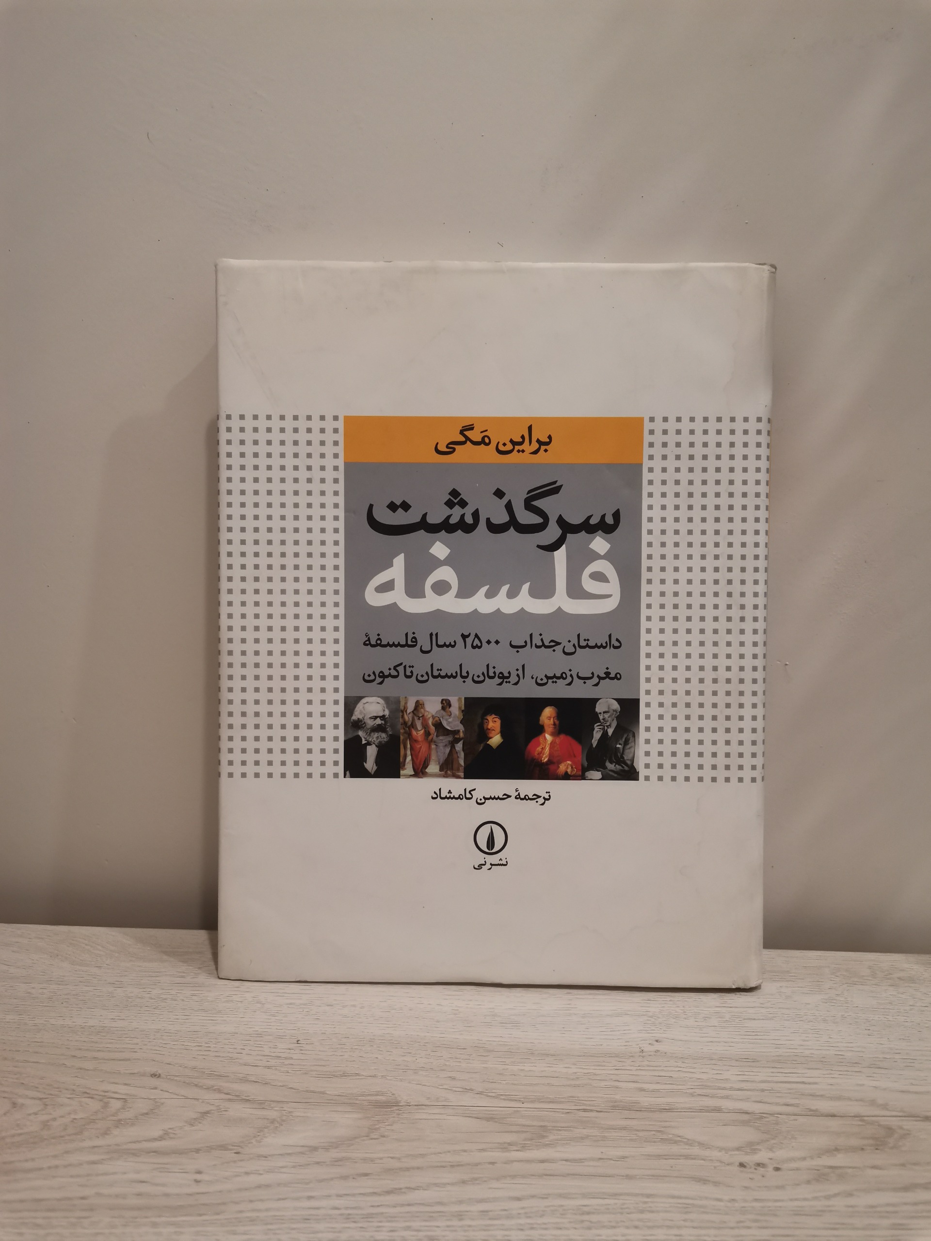 سرگذشت فلسفه - براین مگی - حسن کامشاد