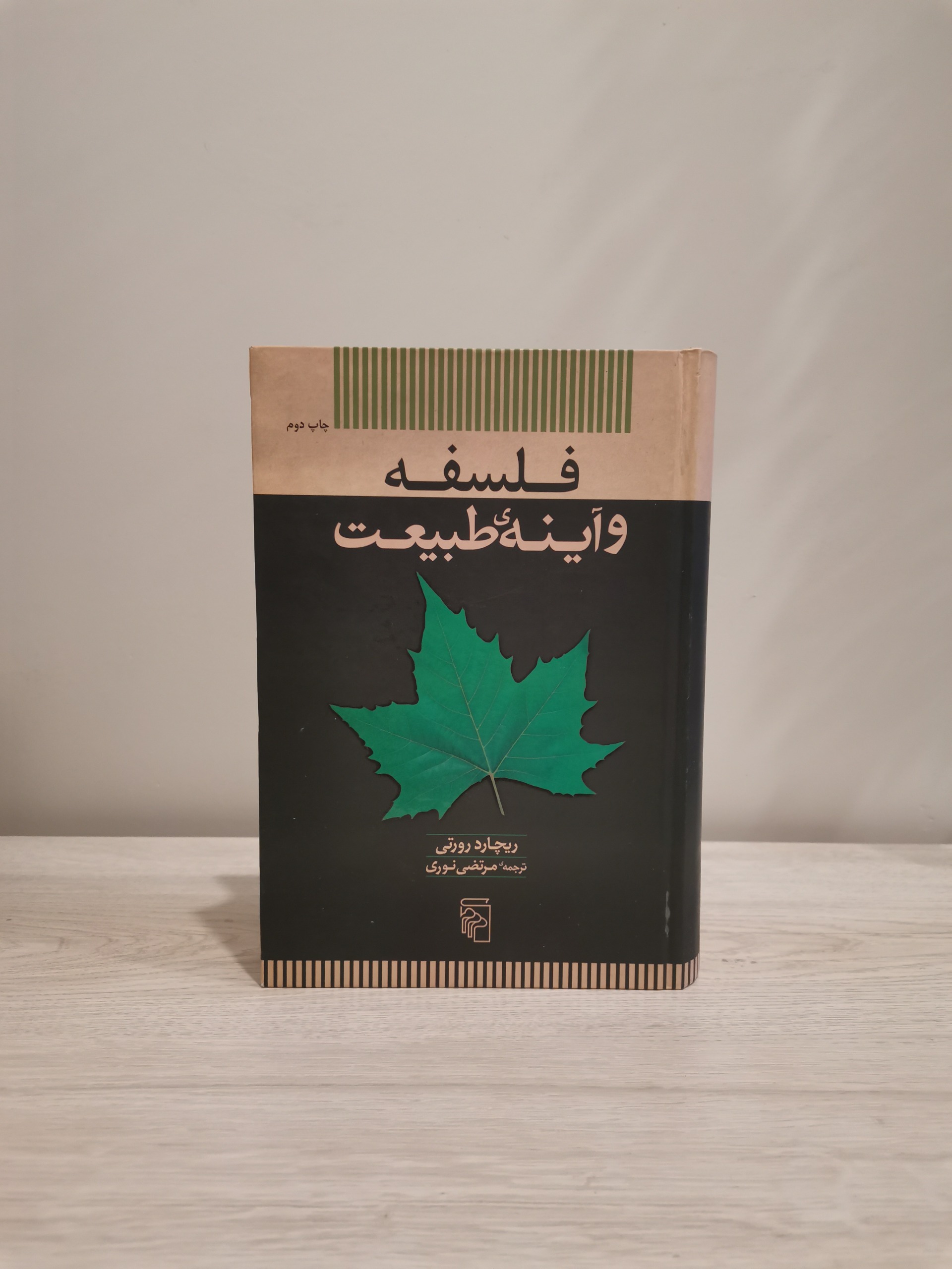 فلسفه و آینه طبیعت - ریچارد رورتی - نایاب