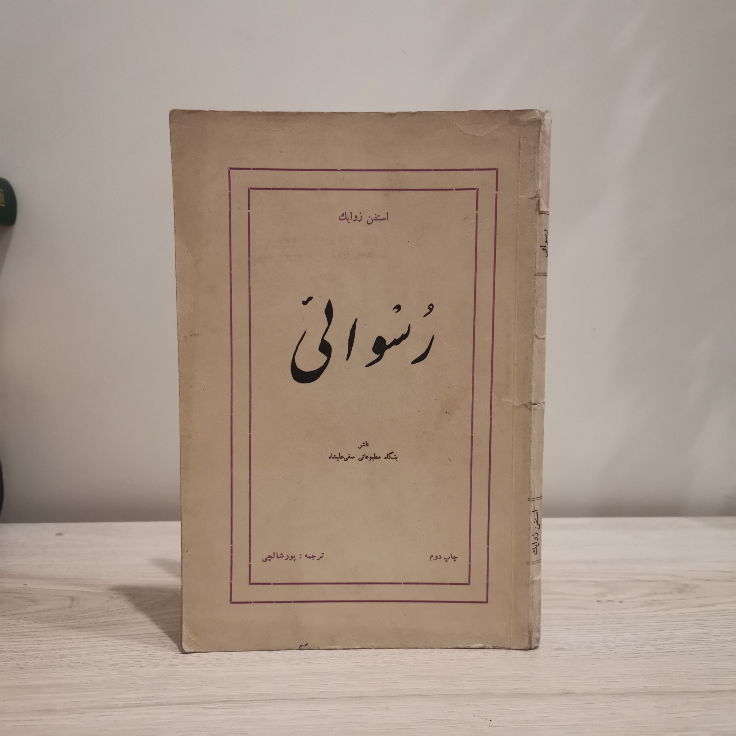 رسوائی - استفن زوایک - چاپ 1327