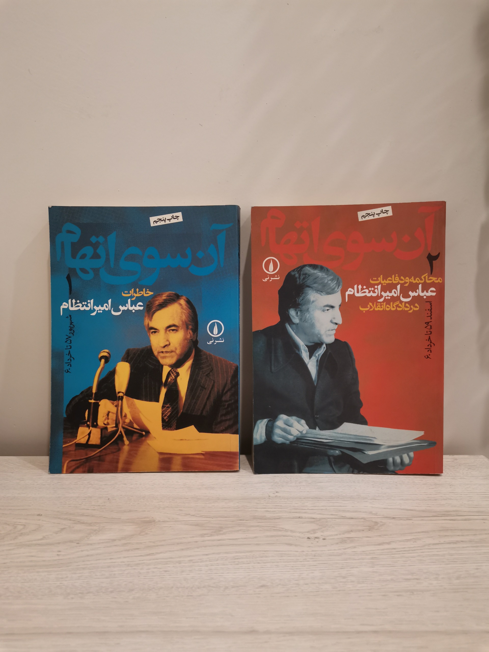 آن سوی اتهام - خاطرات امیرعباس انتظام