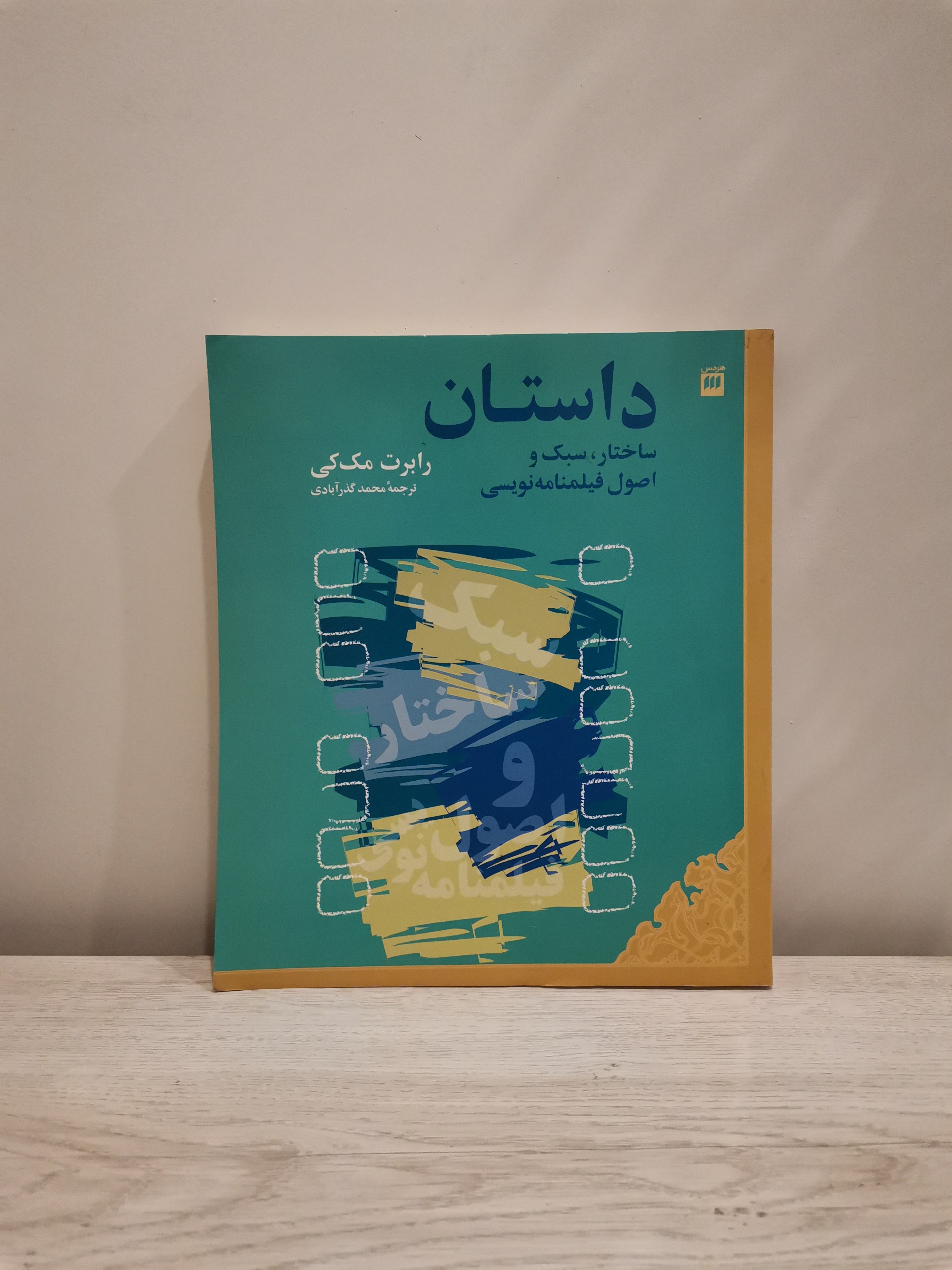 داستان - رابرت مک کی - محمد گذر آبادی