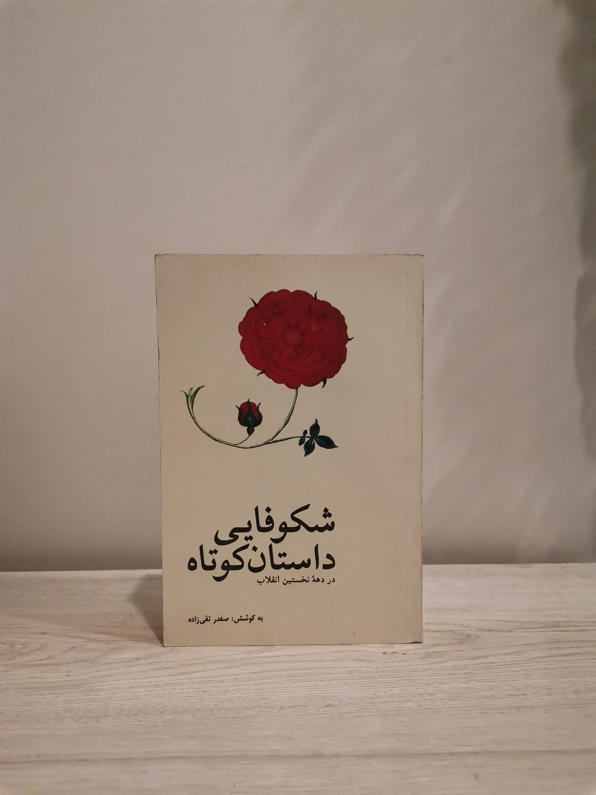 شکوفایی داستان کوتاه - صفدر تقی زاده