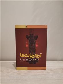 تروبریاندها