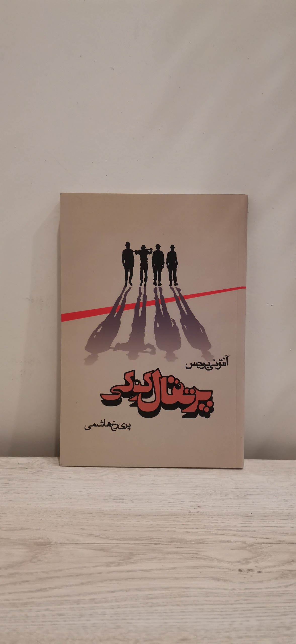 پرتقال کوکی - آنتونی برجس