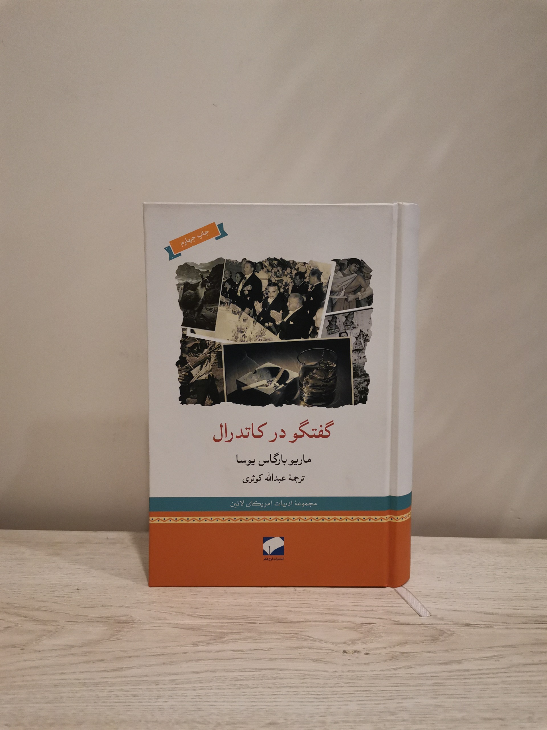 گفتگو در کاتدرال - ماریو بارگاس یوسا