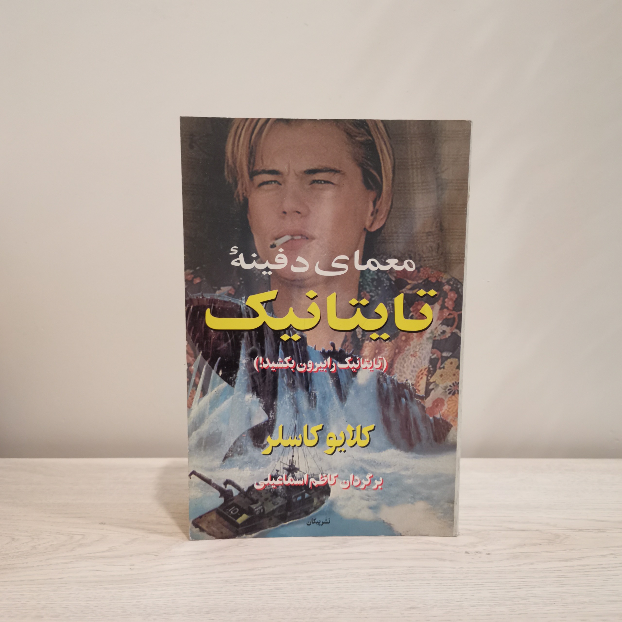 معمای دفینه تایتانیک