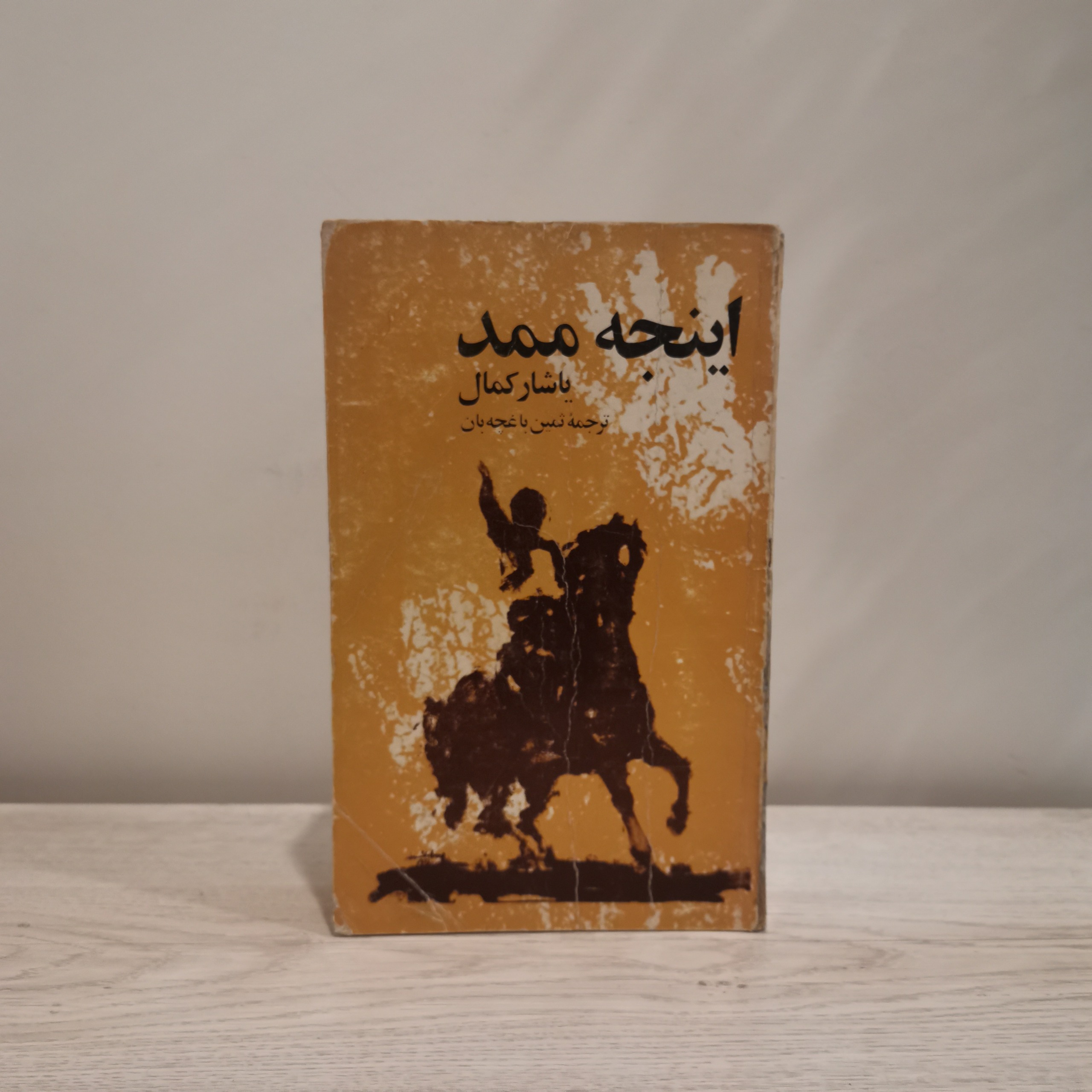 اینجه ممد - یاشار کمال - چاپ 1357