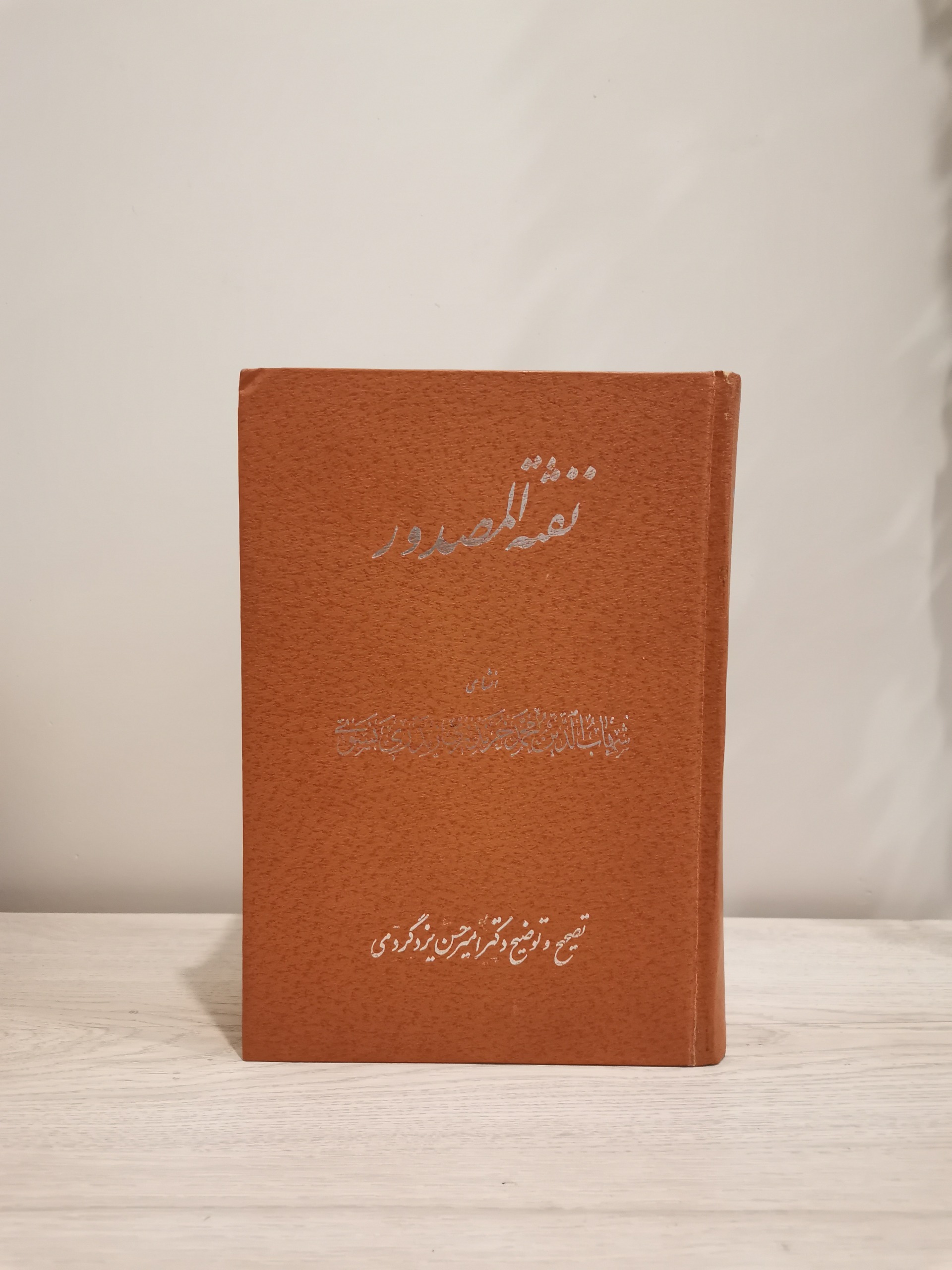 نفثة المصدور - تصحیح یزگردی