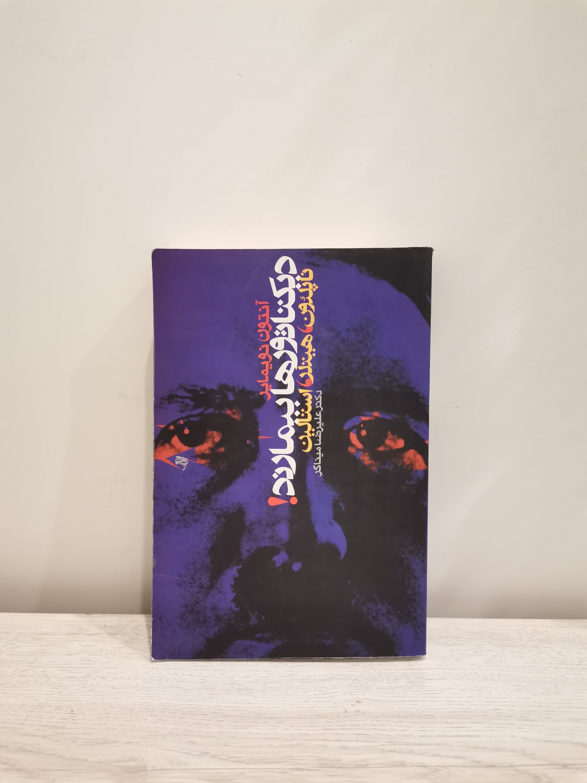 دیکتاتورها بیمارند - آنتون نویمایر