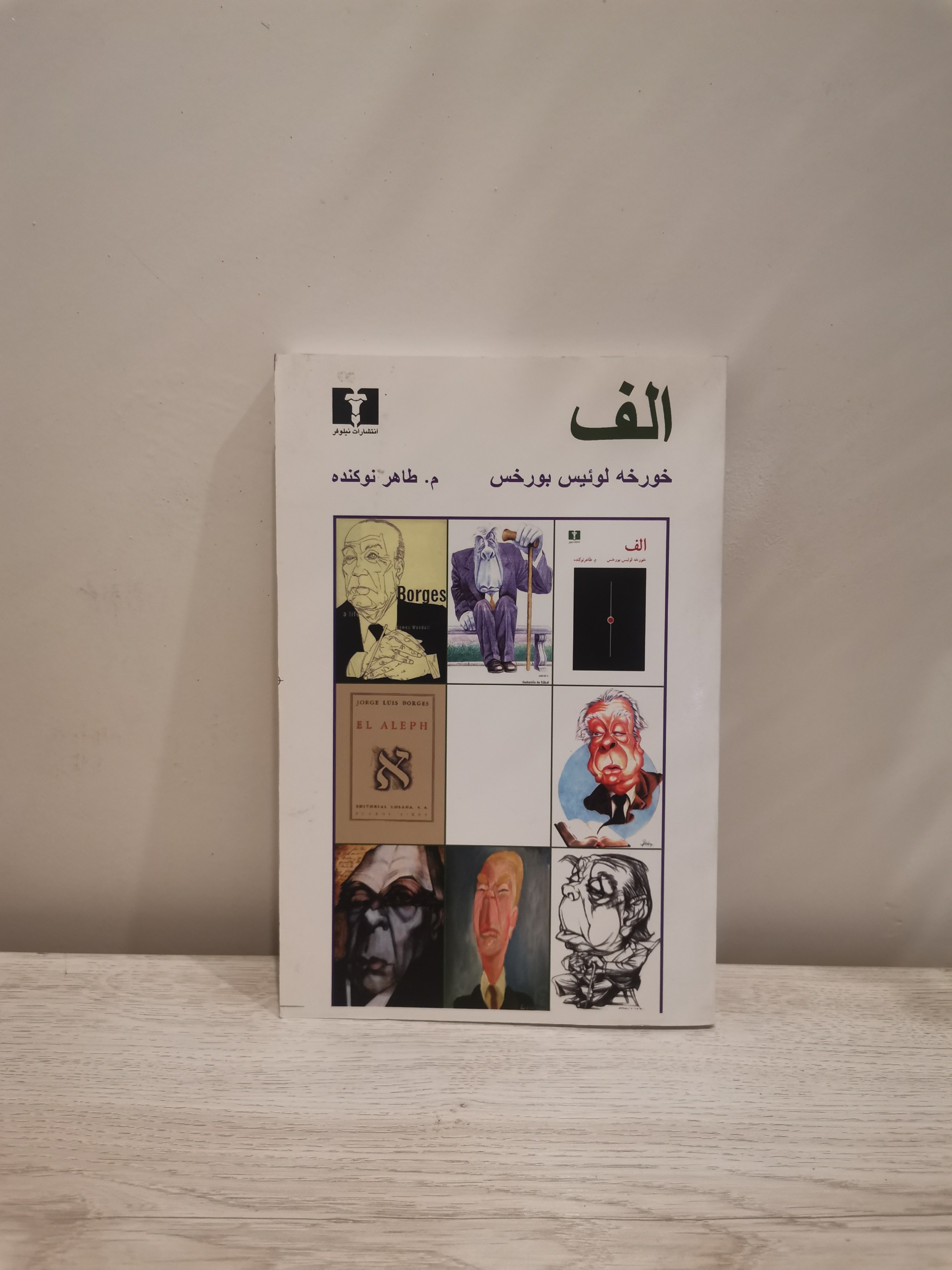 الف - خورخه لوئیس بورخس