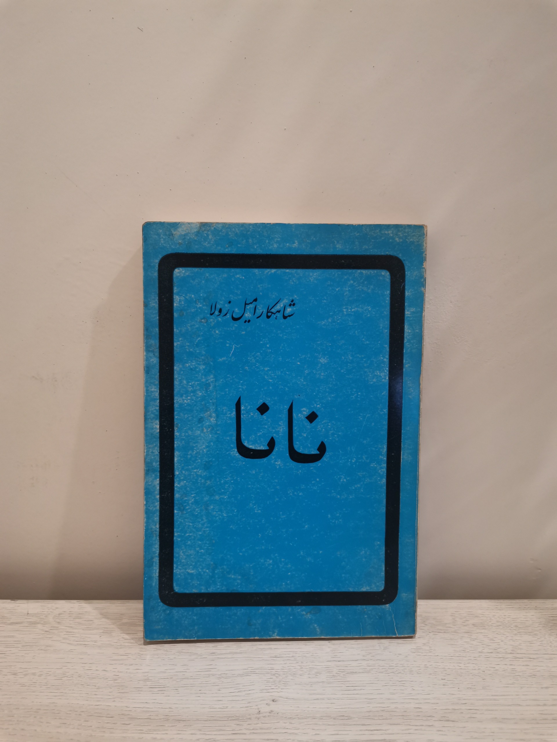 نانا - امیل زولا