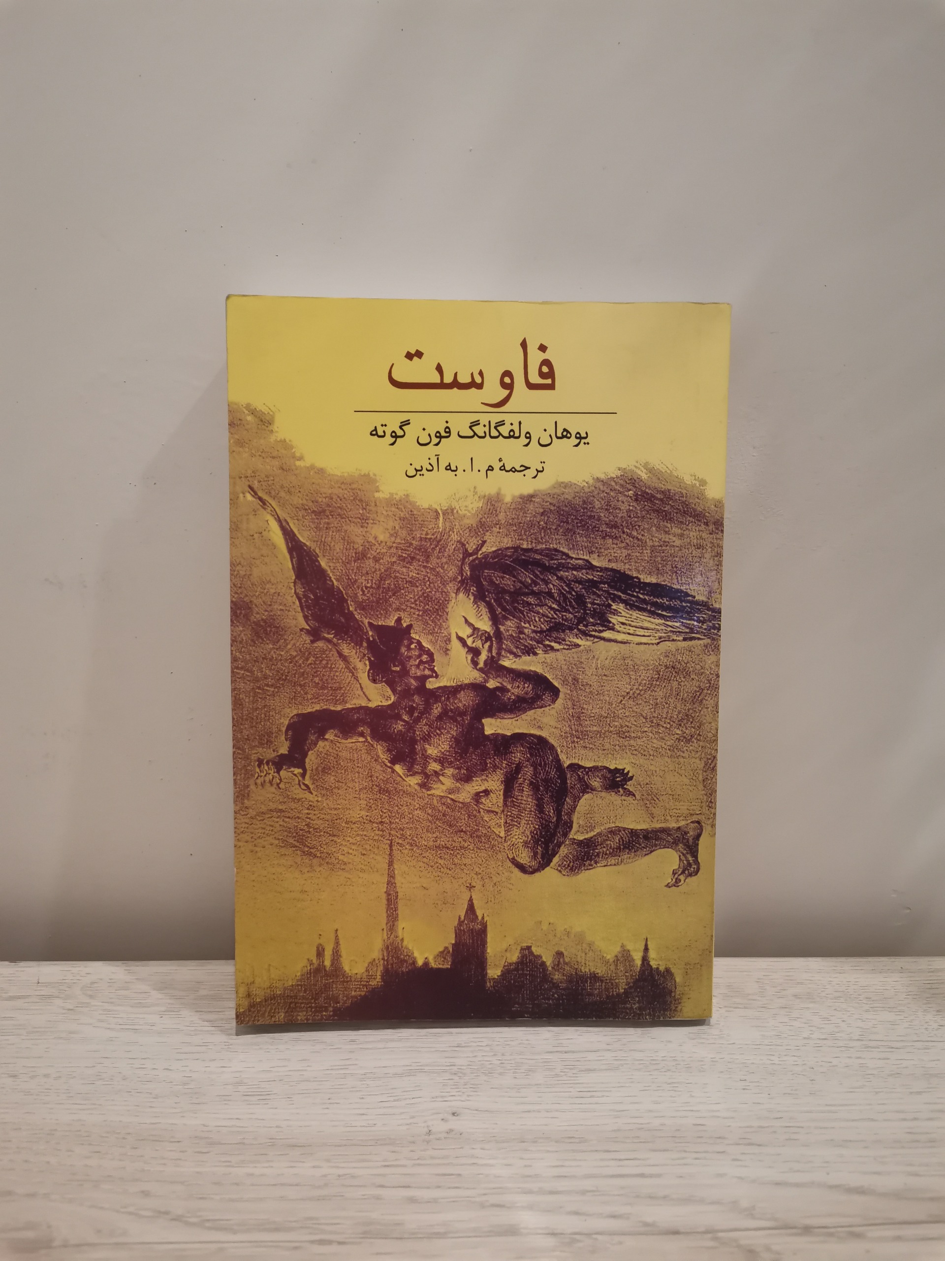 فاوست - گوته - م به اذین