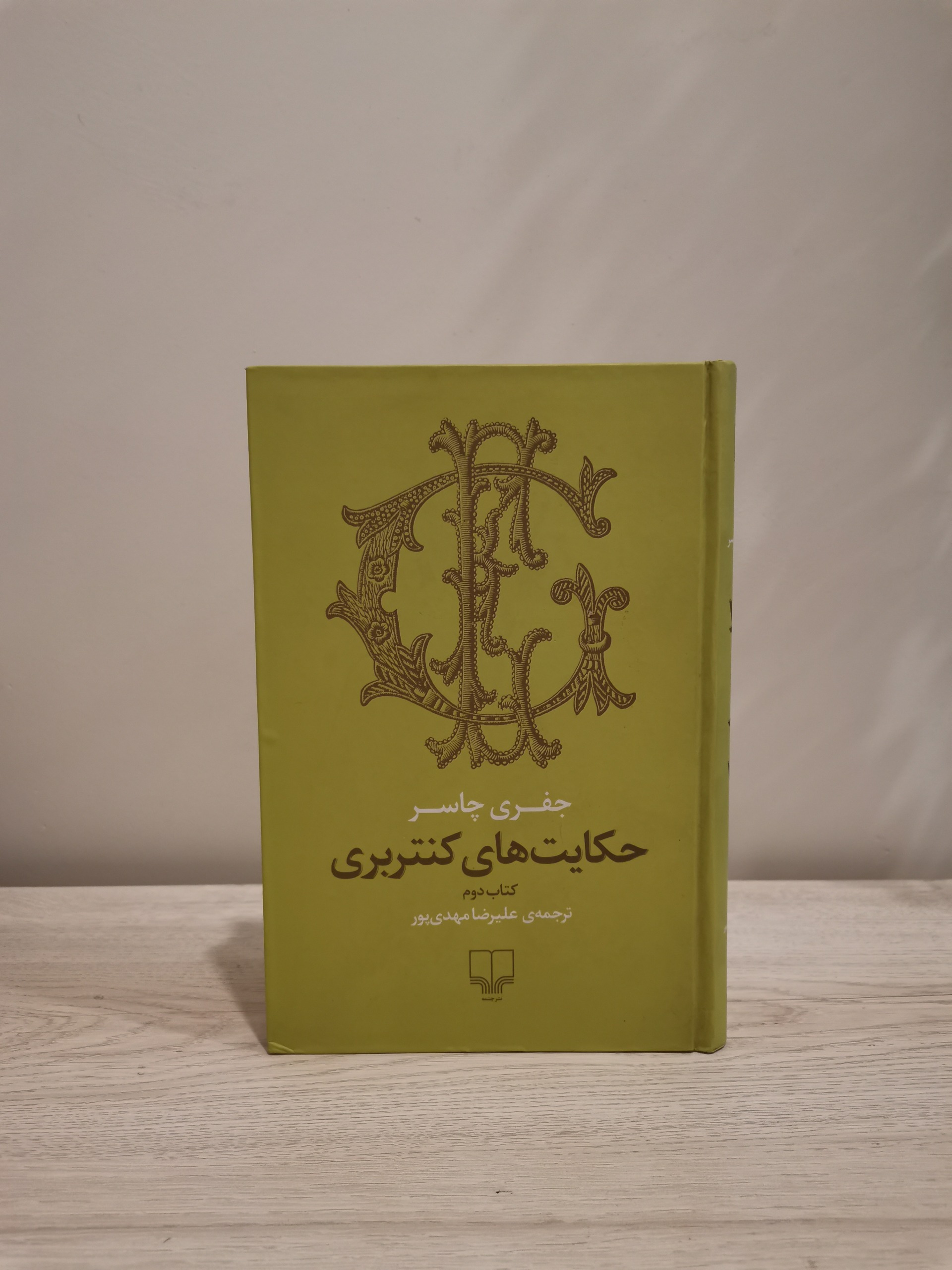 حکایت های کنتربری - جفری چاسر - جلد دوم