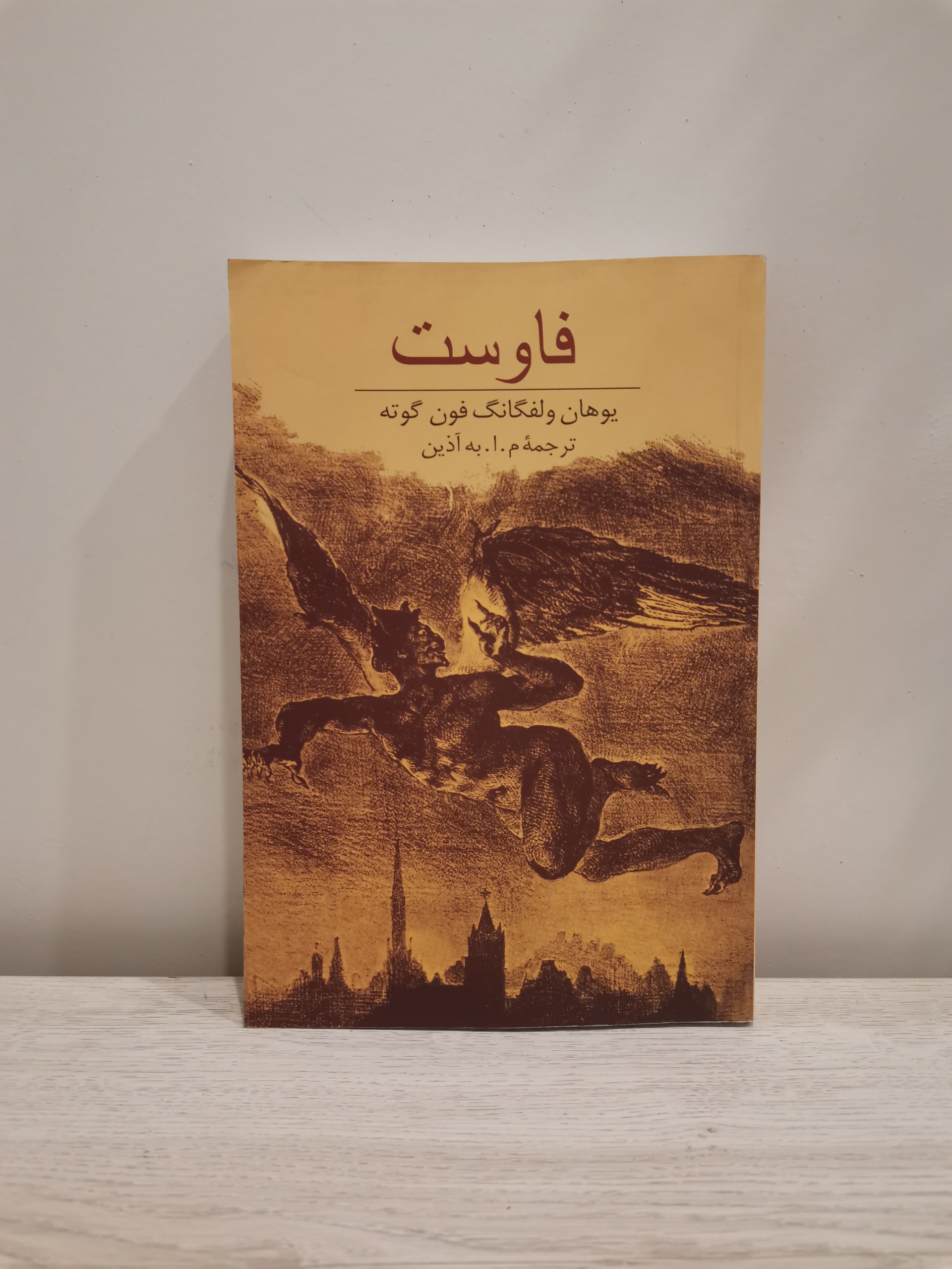 فاوست - یوهان ولفگانگ گوته - م ا به اذین