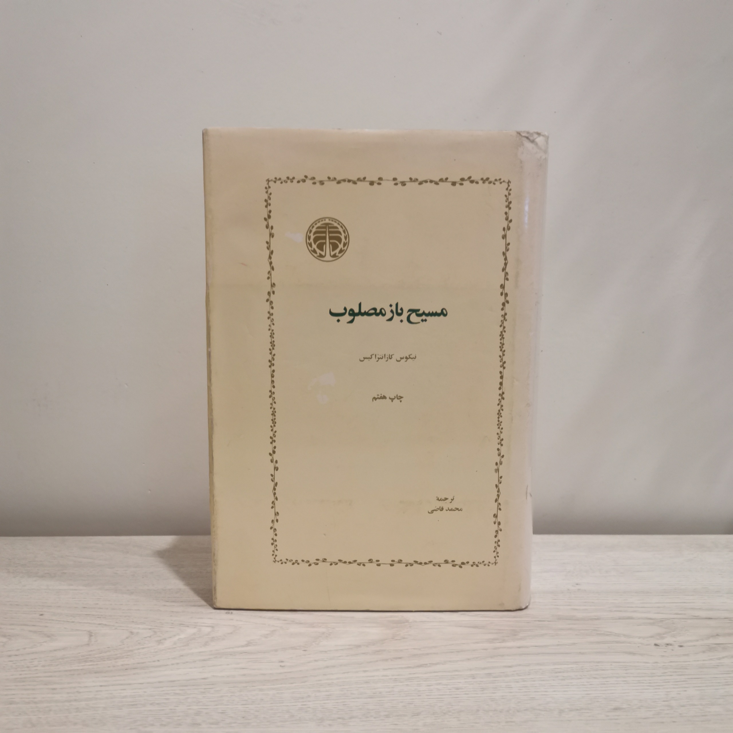 مسیح بازمصلوب - کازانتزاکیس - قاضی - کاغذ سفید