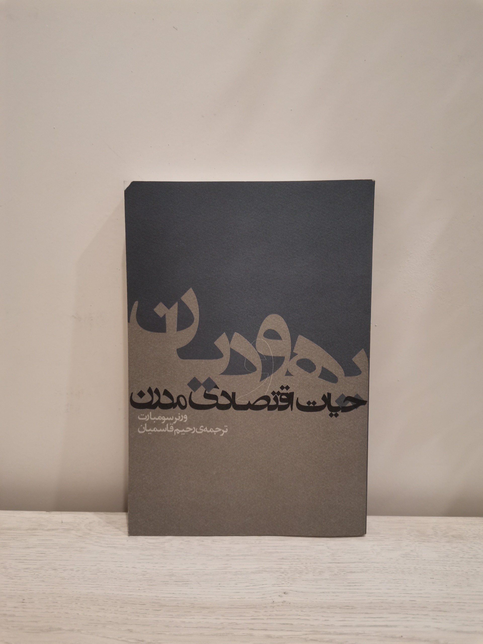 یهودیان و حیات اقتصادی مدرن - چاپ اصلی