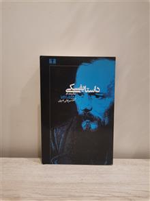 داستایفسکی-