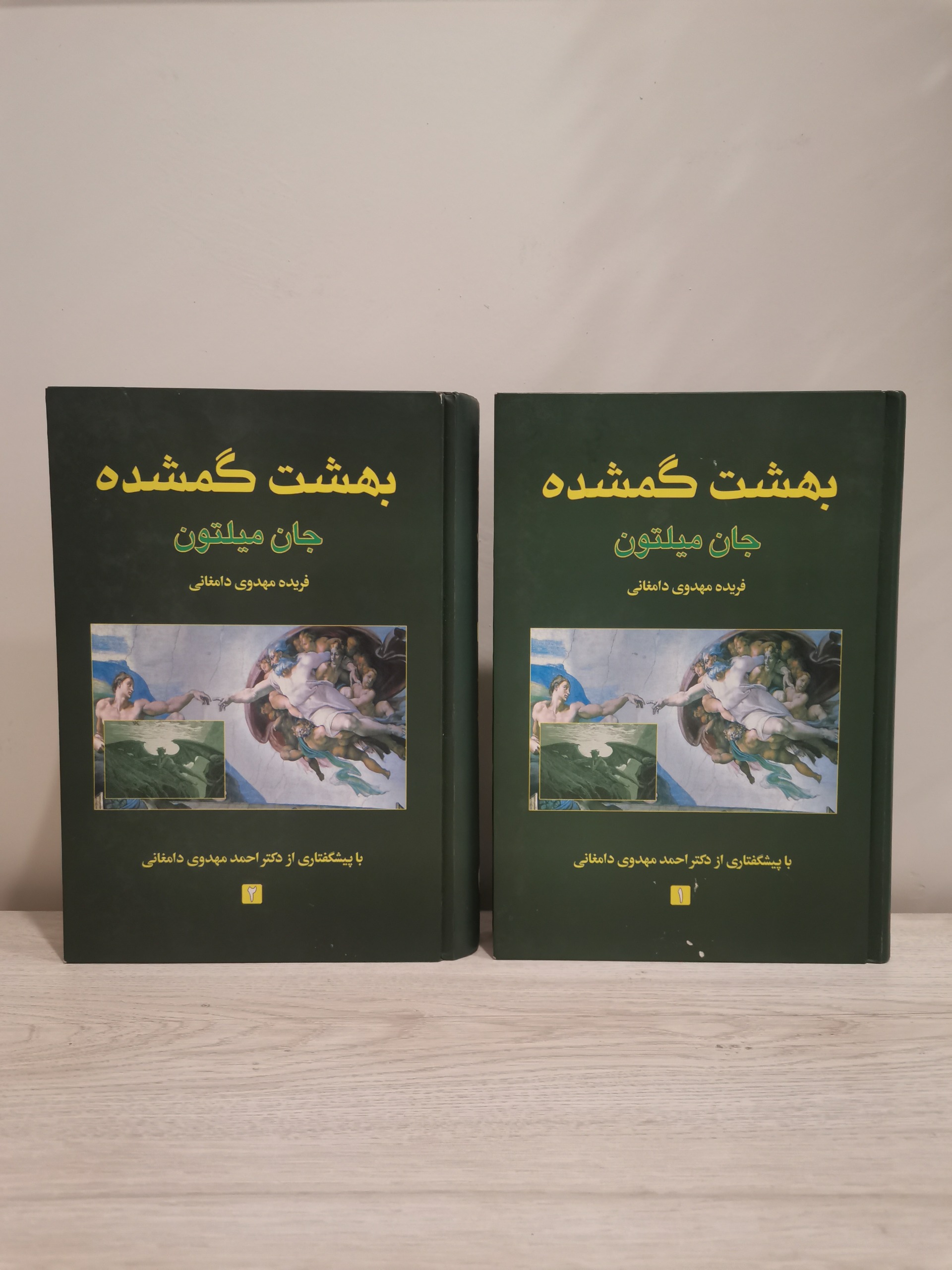 بهشت گمشده - جان میلتون - دو جلدی