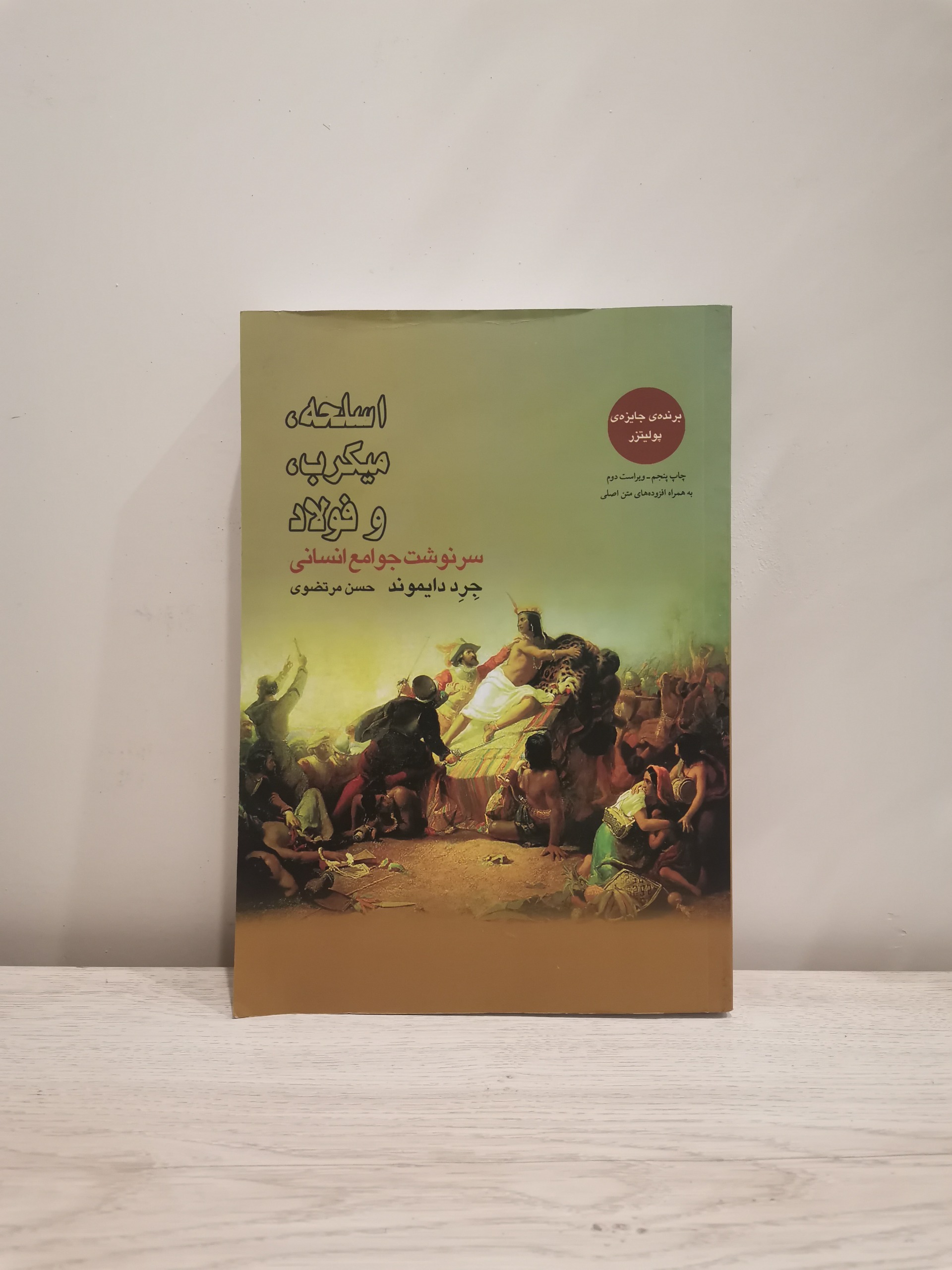 اسلحه میکروب فولاد - جرد دایموند