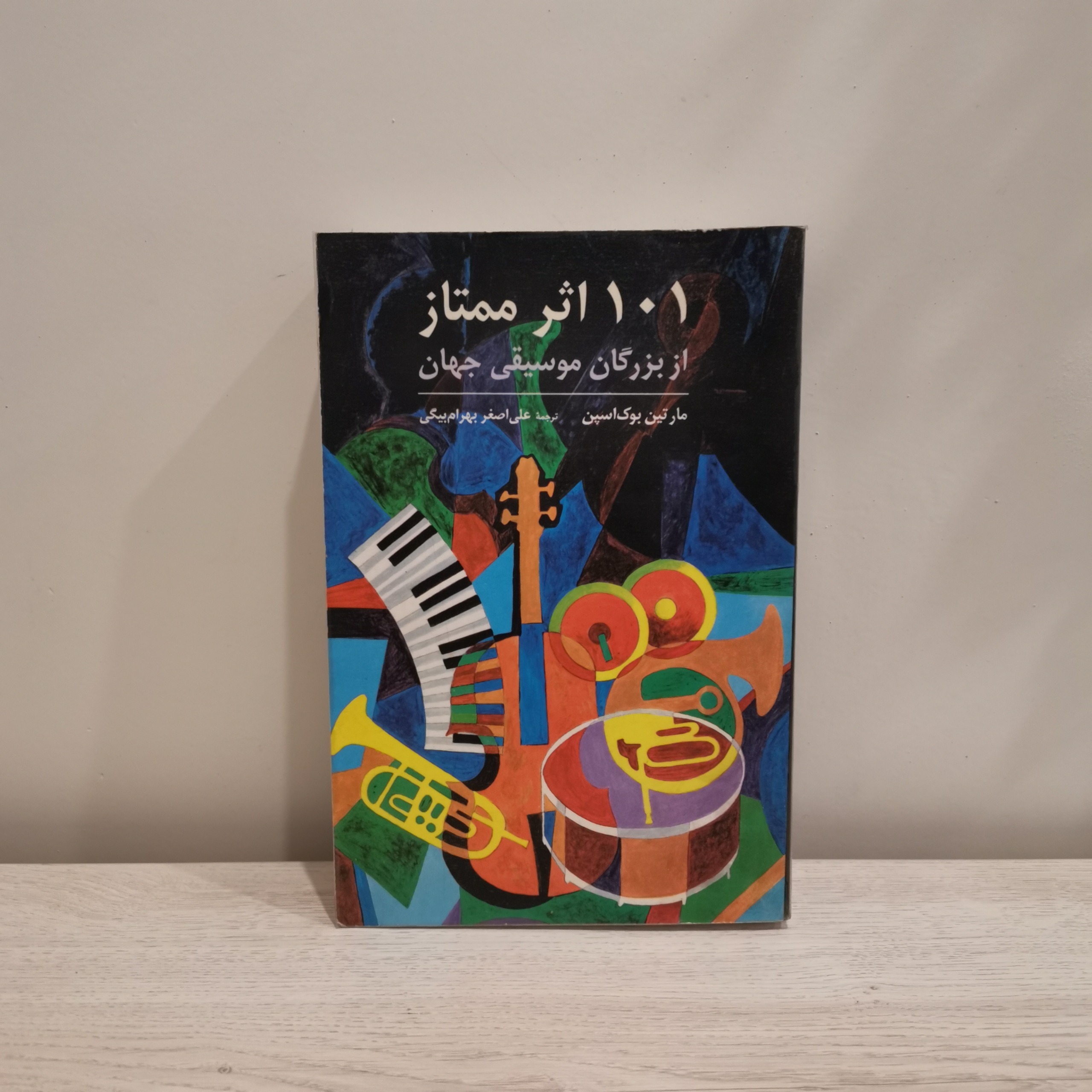 101 اثر ممتاز از بزرگان موسیقی جهان بوک اسپین