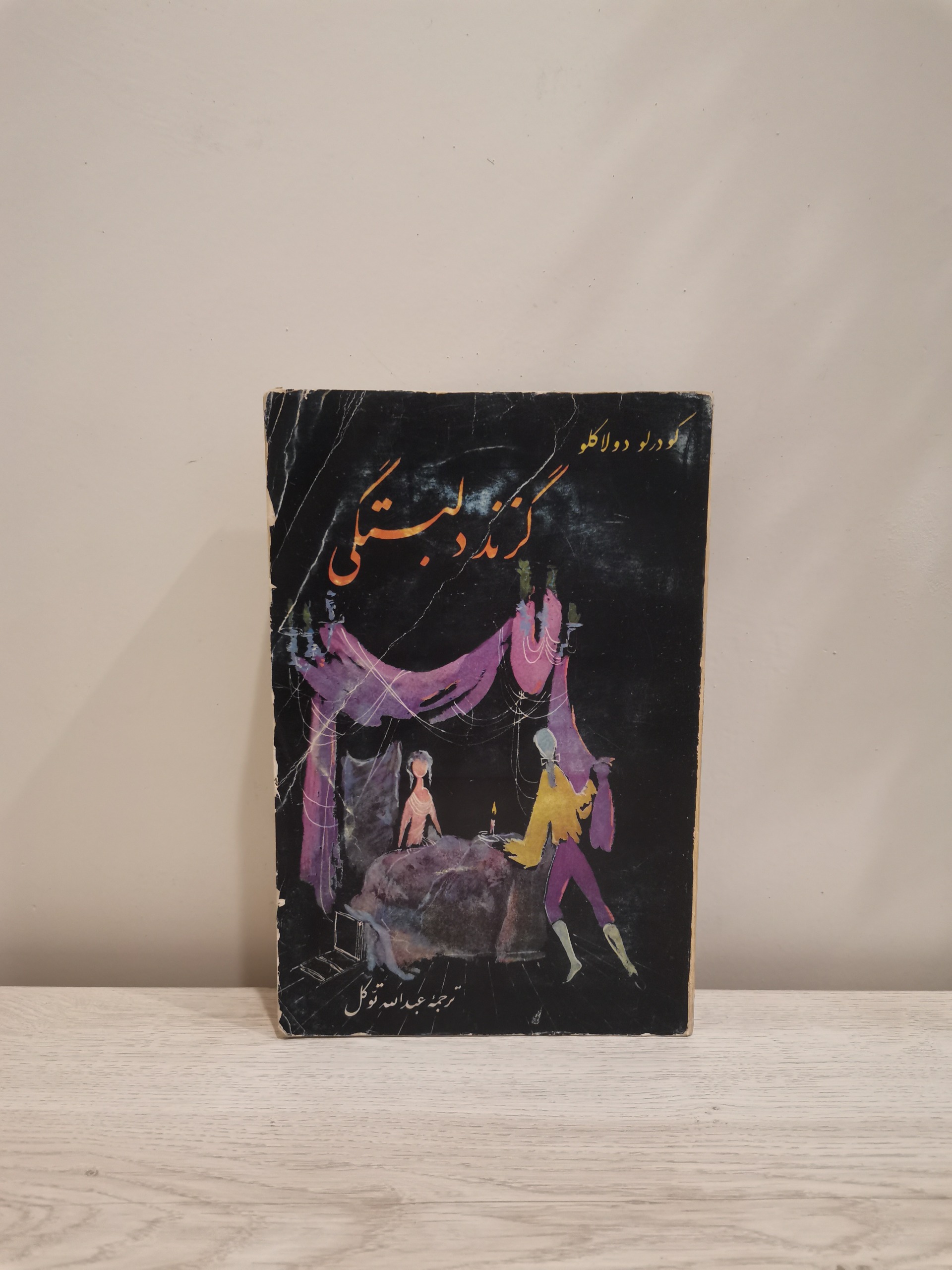 گزند دلبستگی (روابط خطرناک) کودرلو دولاکلو