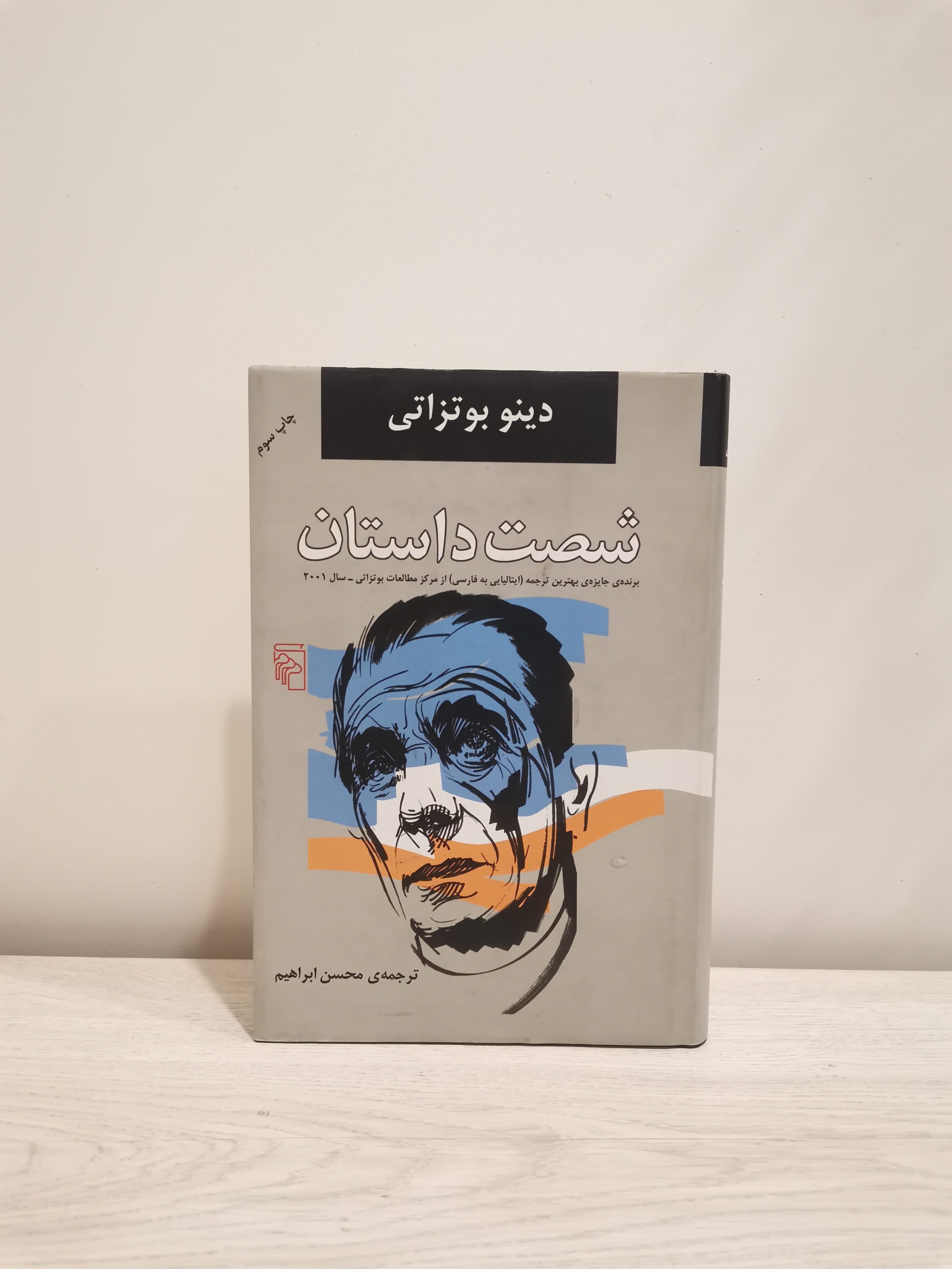 شصت داستان دینو بوتزاتی