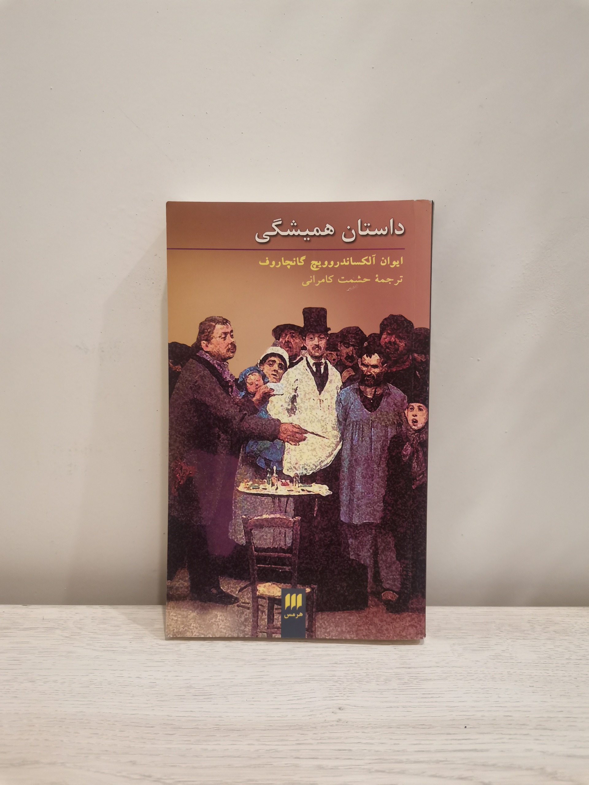 داستان همیشگی . ایوان گنچاروف