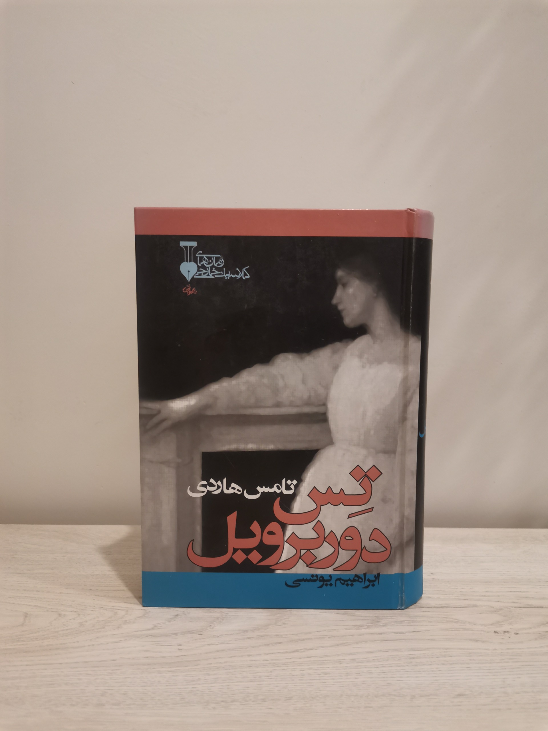 تس دروبرویل . تامس هاردی