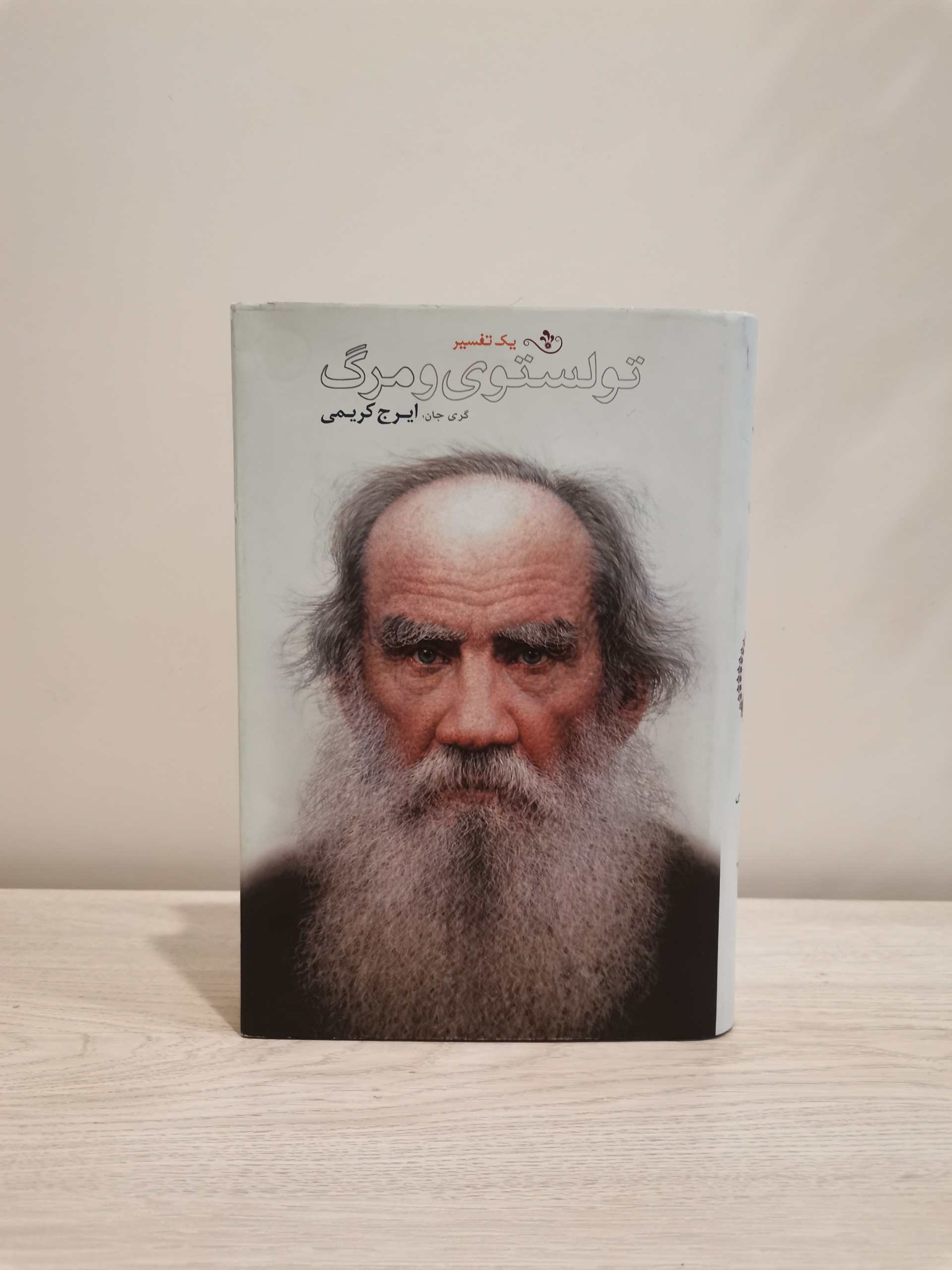 تولستوی و مرگ . جان گری . ایرج کریمی