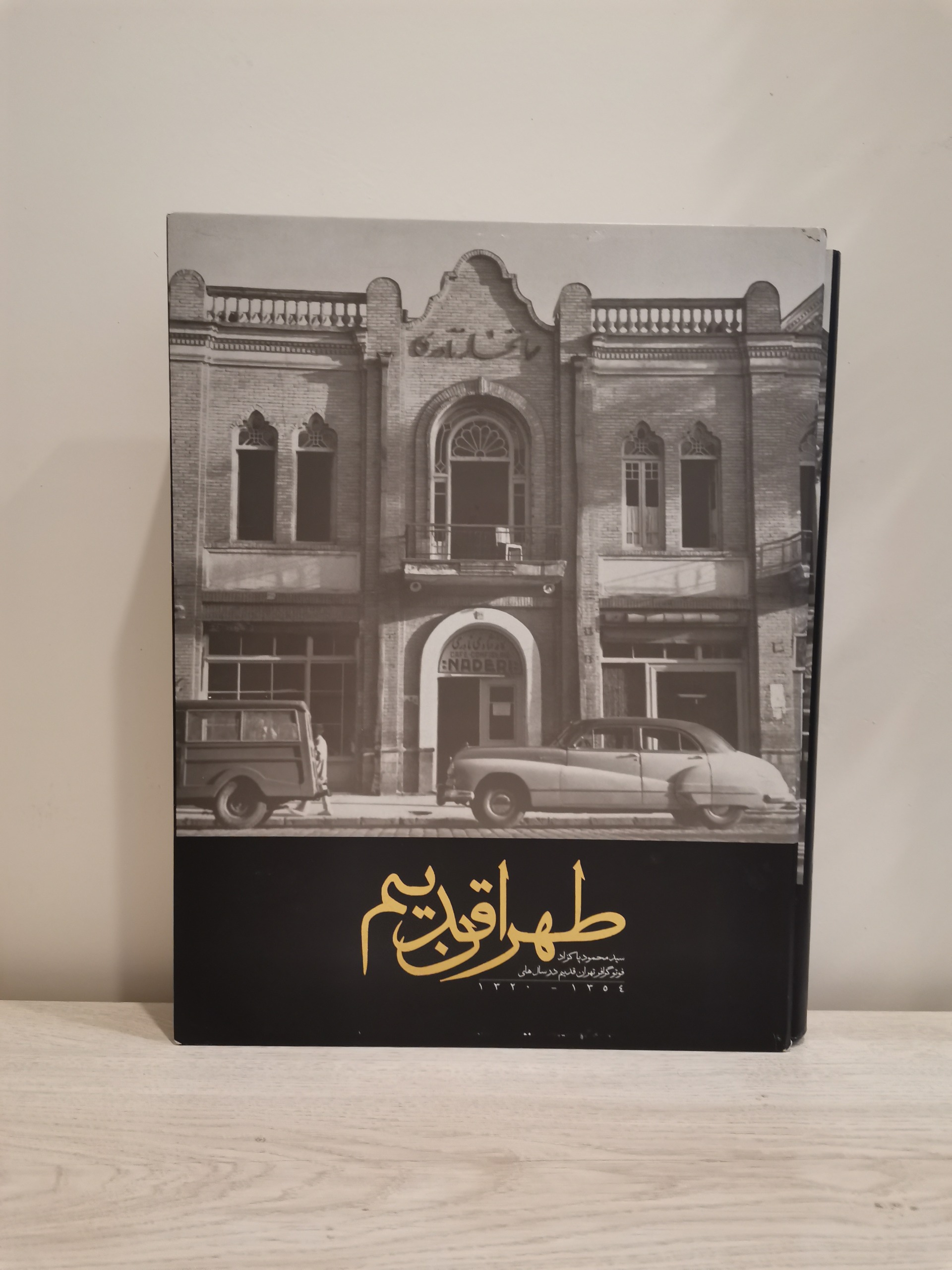 طهران قدیم . عکس های محمود پاکزاد . 1320 1345