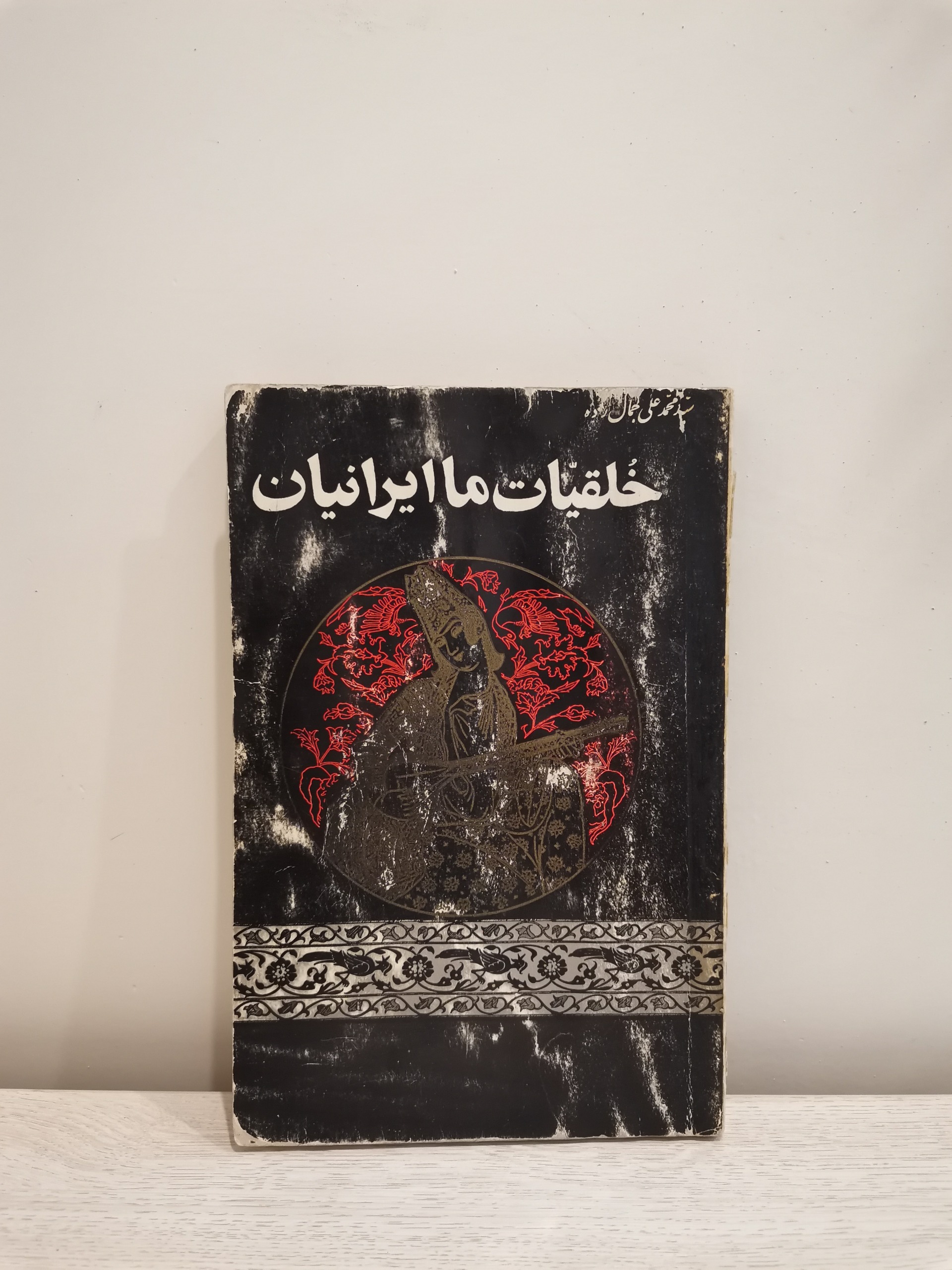 خلقیات ما ایرانیان . محمد علی جمالزاده . چاپ اصلی