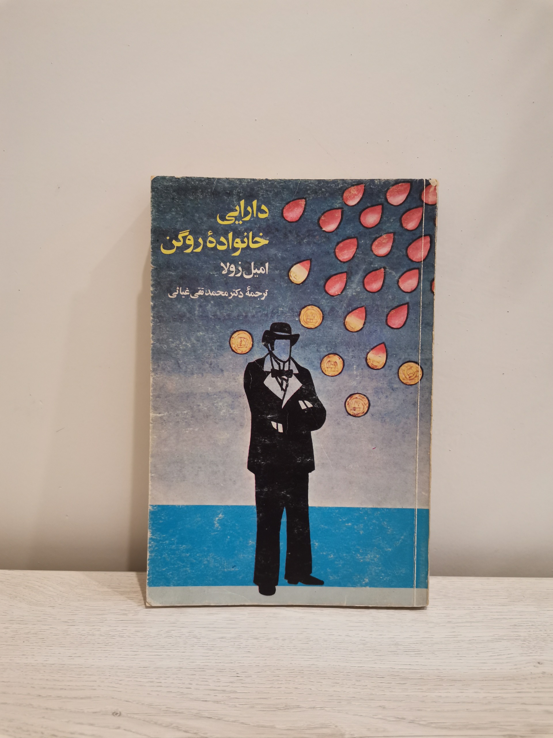 دارایی خانواده روگن امیل زولا . چاپ اصلی