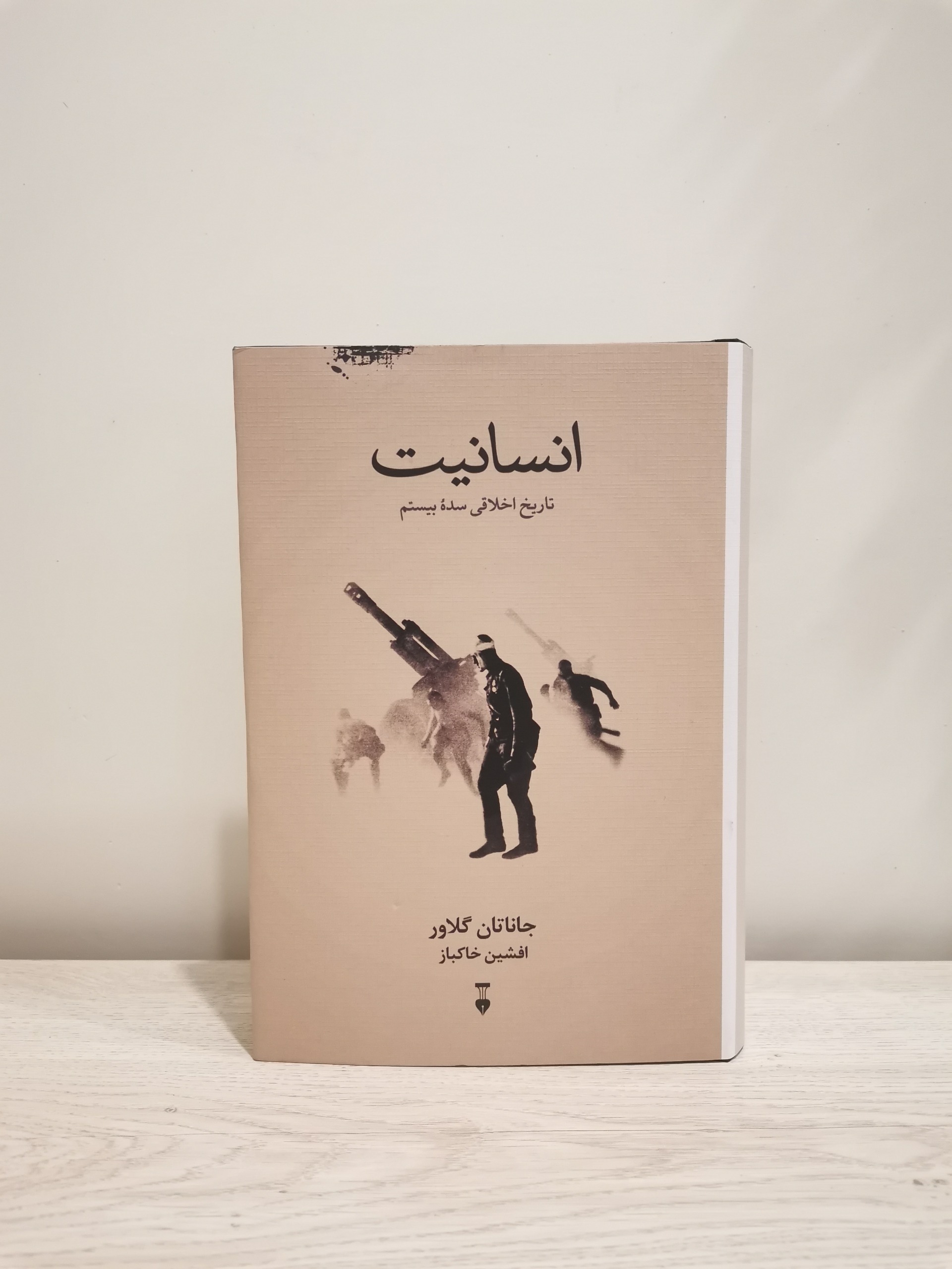 انسانیت . تاریخ اخلاقی سده بیستم. جاناتان گلاور