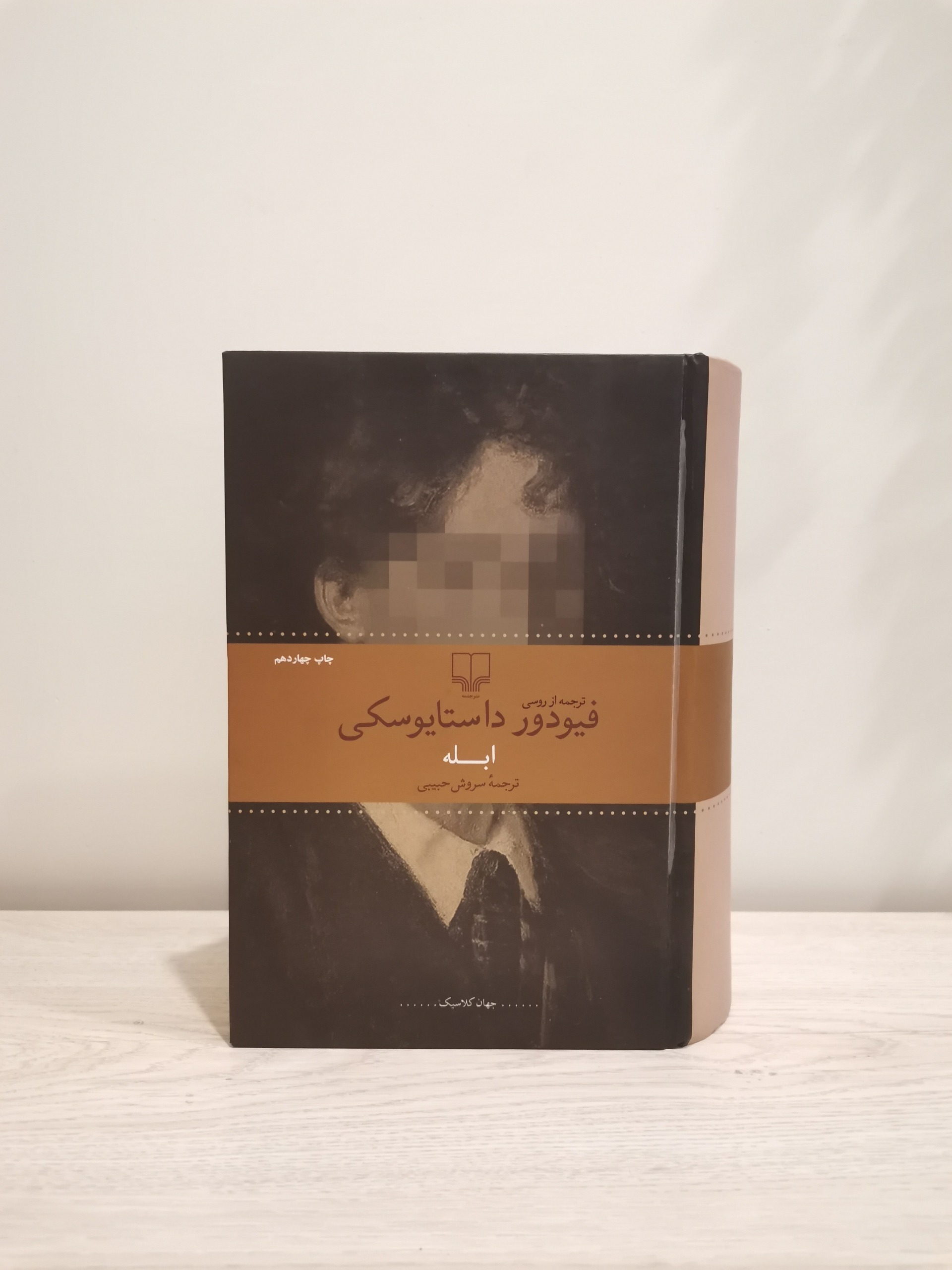 ابله . داستایفسکی . سروش حبیبی