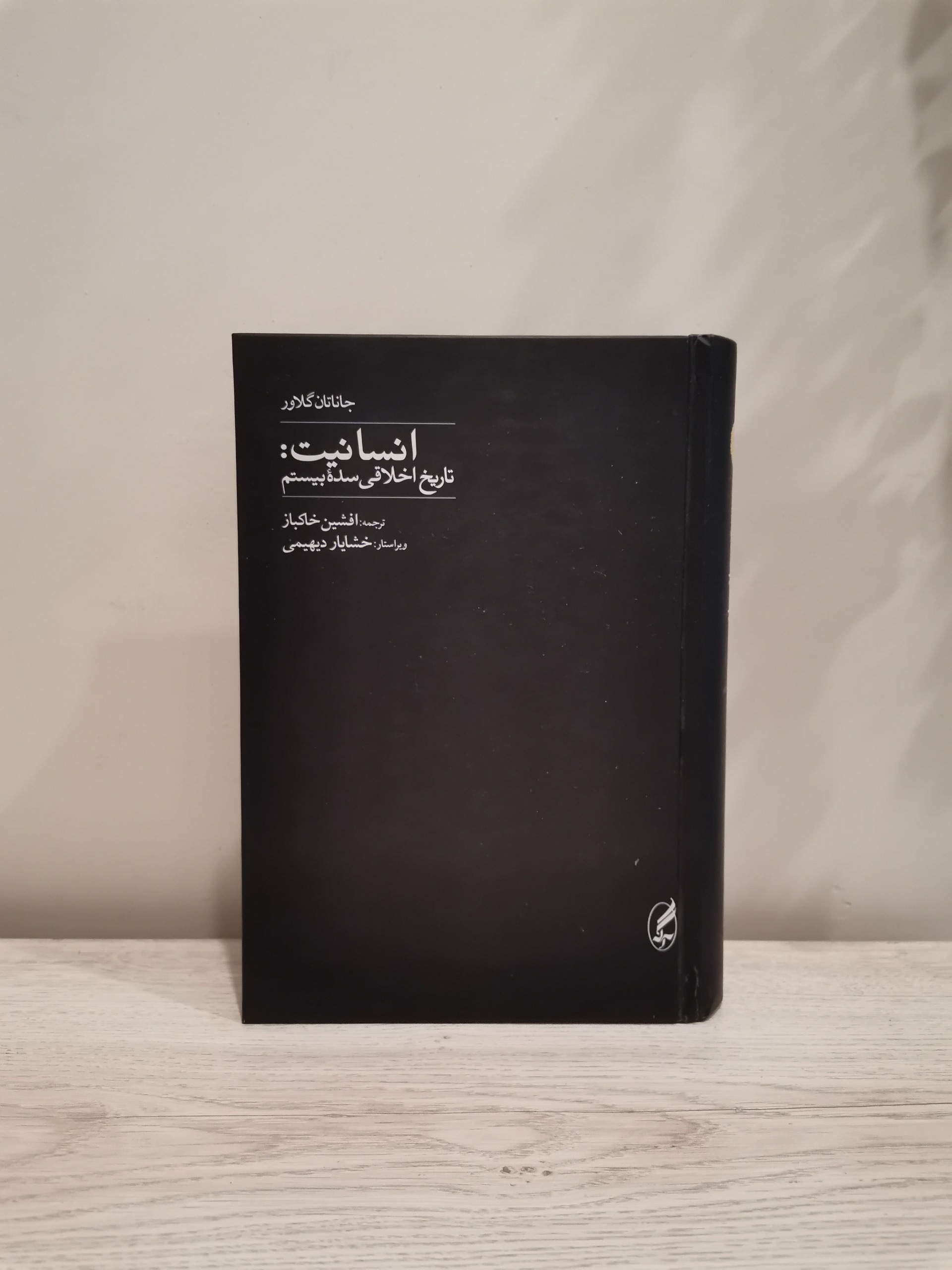 انسانیت . تاریخ اخلاقی سده بیستم . جاناتان گلاور