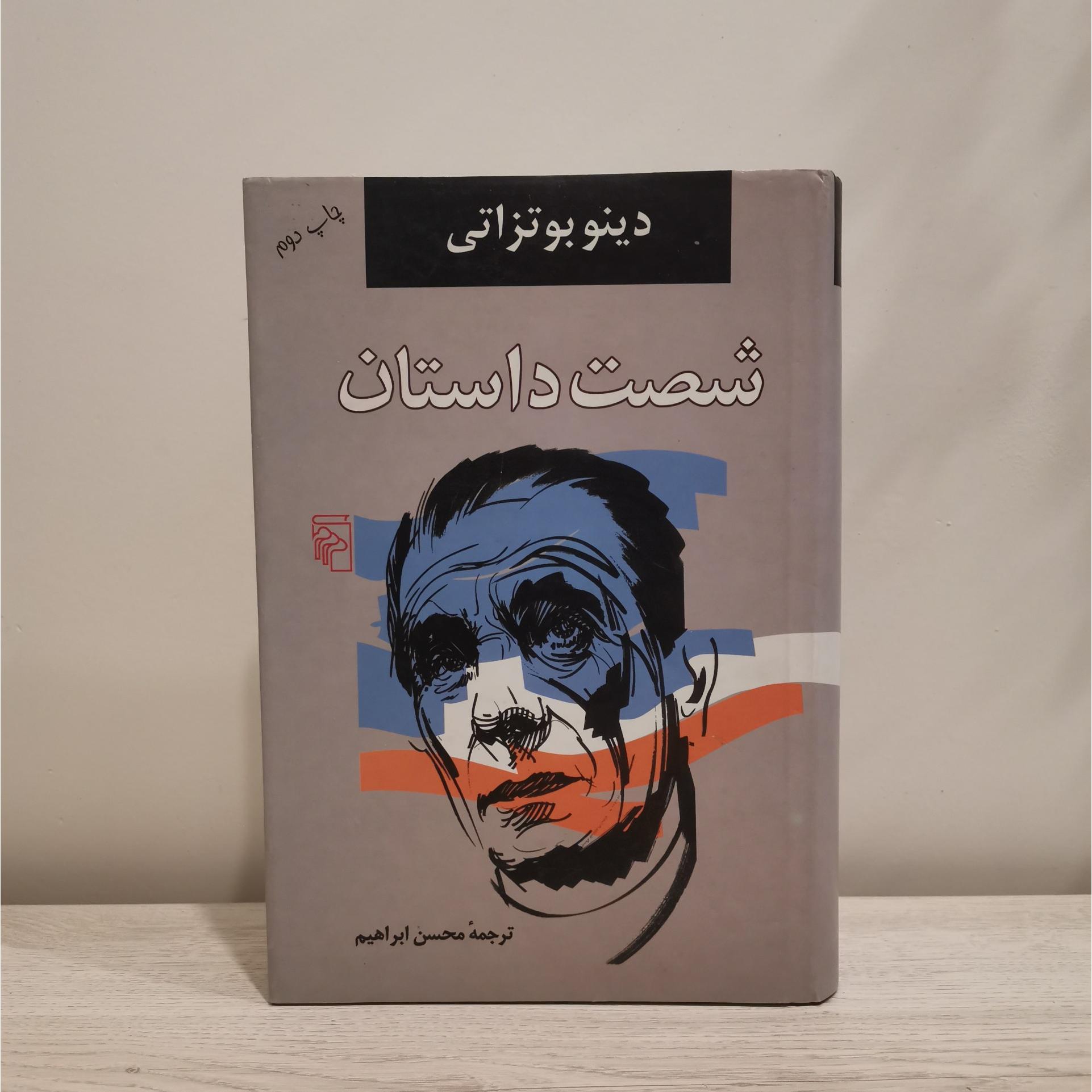 شصت داستان . دینو بوتزاتی . محسن ابراهیم