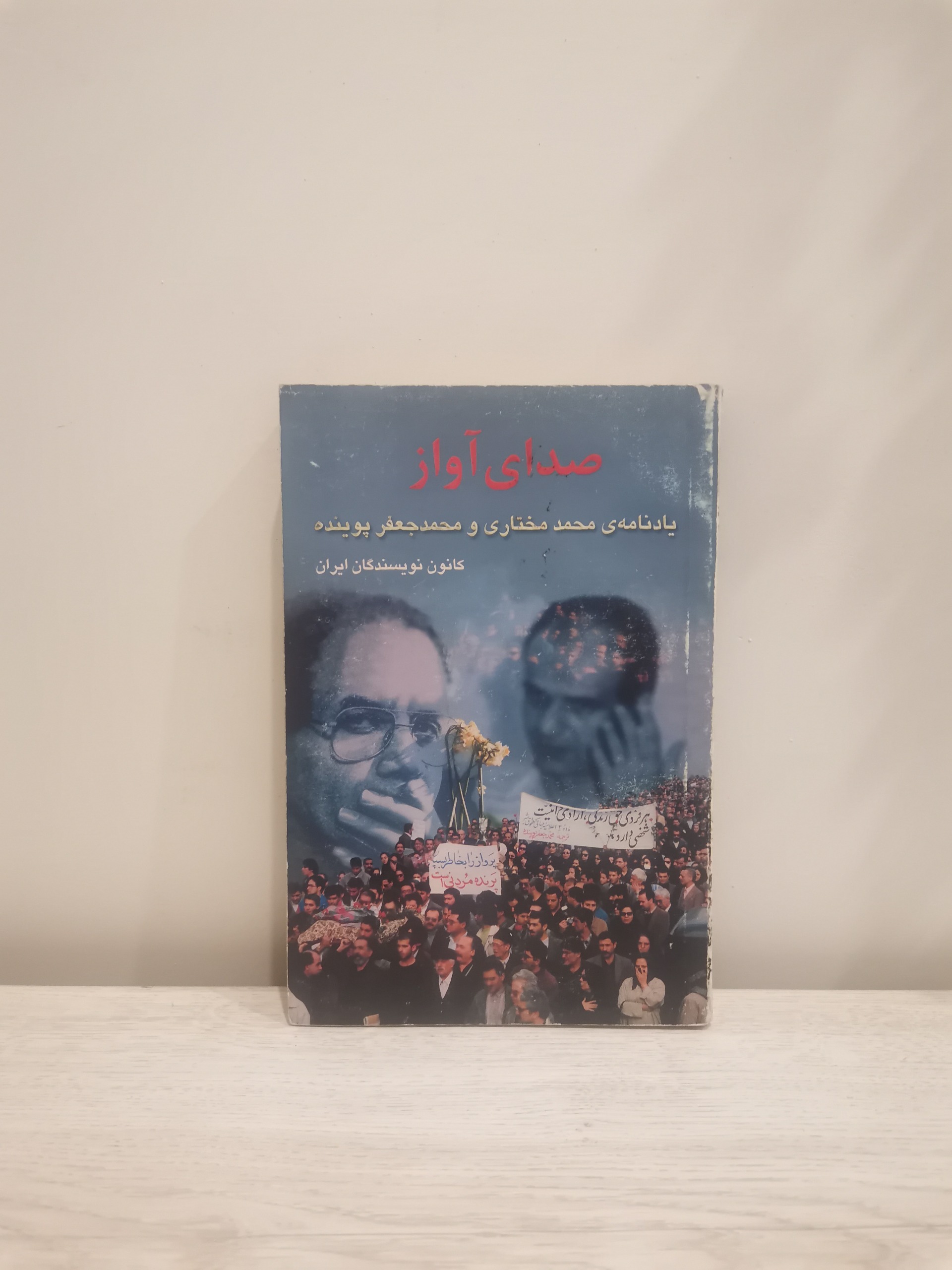 صدای آواز . یادنامه محمد مختاری و محمد پوینده
