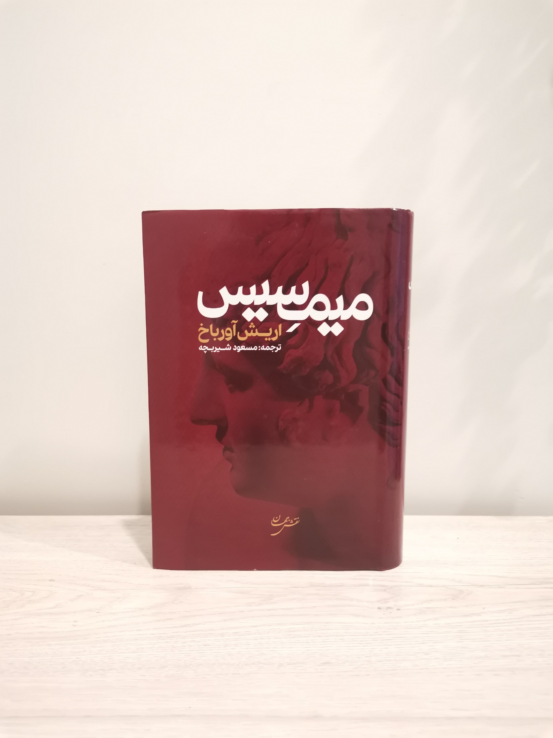 میمسیس . اریش آورباخ