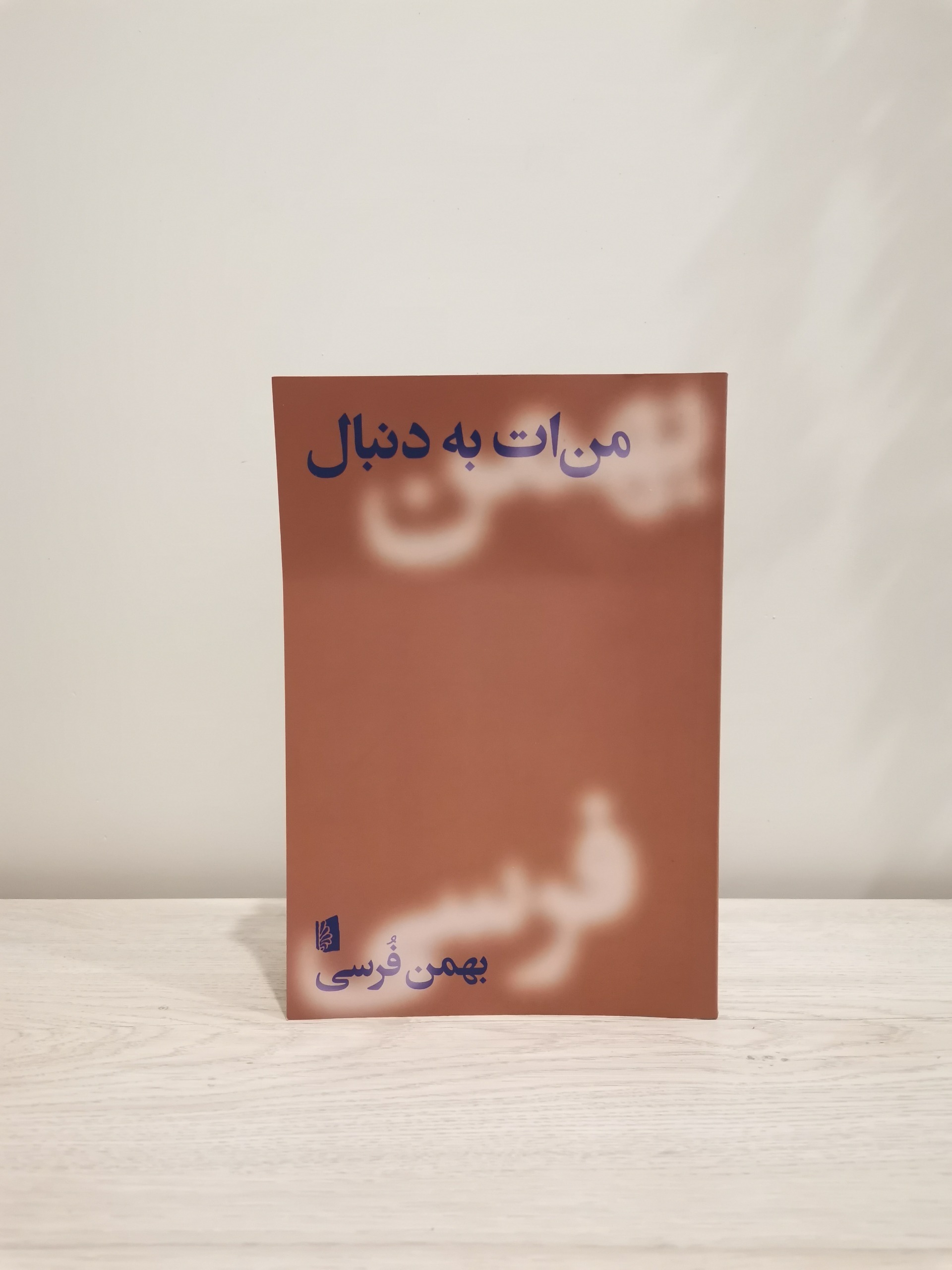 من ات به دنبال . بهمن فرسی