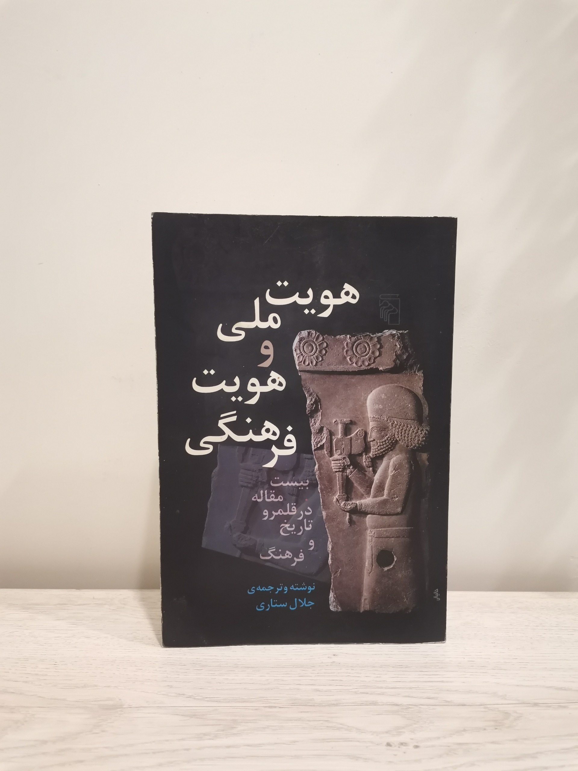 هویت ملی هویت فرهنگی . جلال ستاری