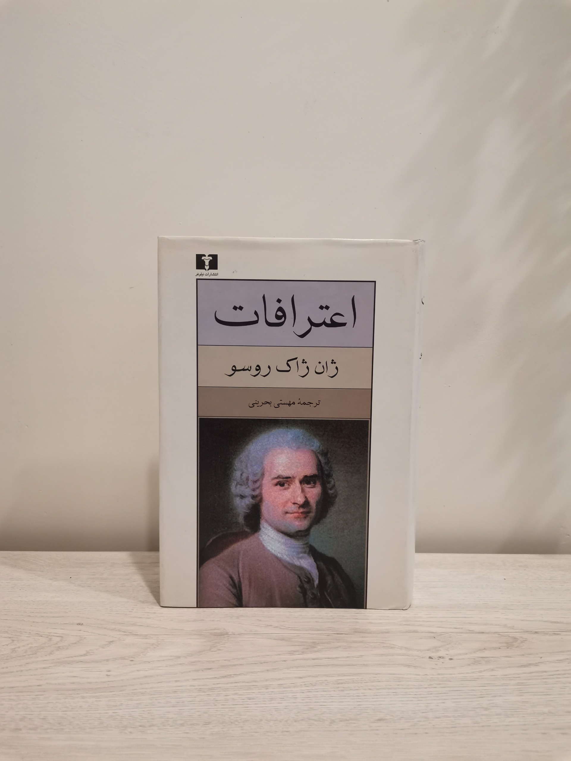 اعترافات . ژان ژاک روسو