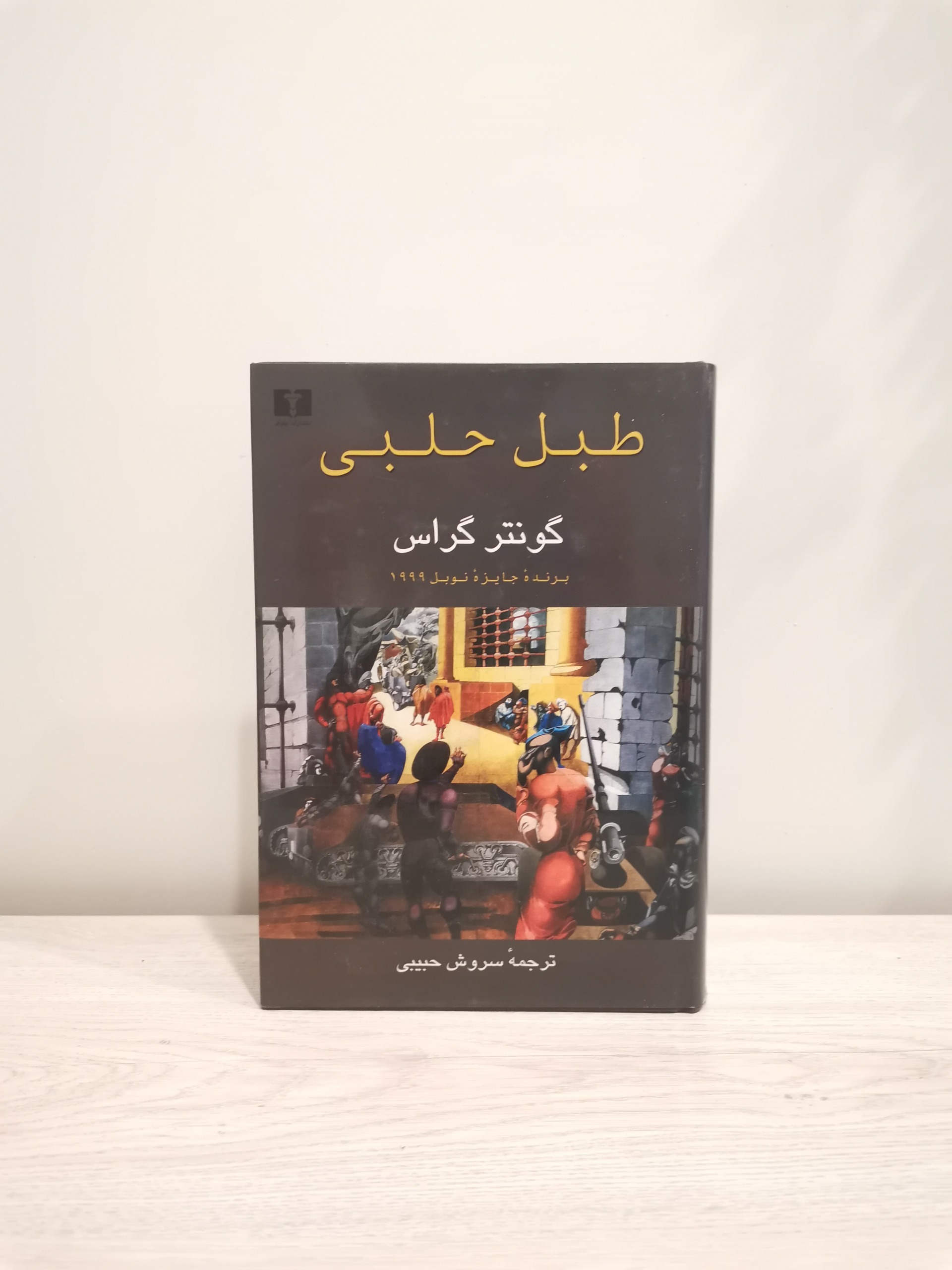 طبل حلبی . گونتر گراس