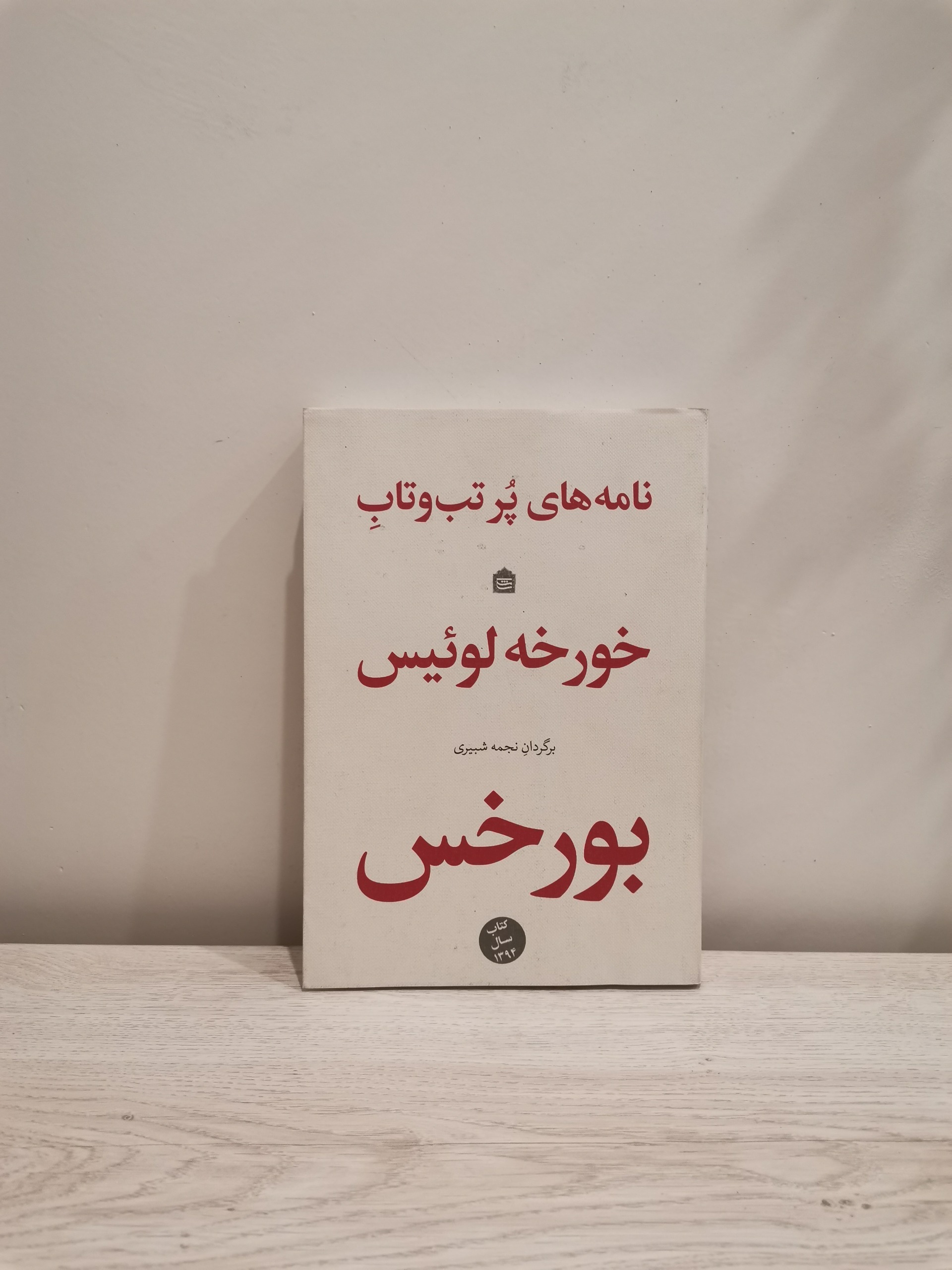 نامه های پر تب و تاب خورخه لوئیس بورخس