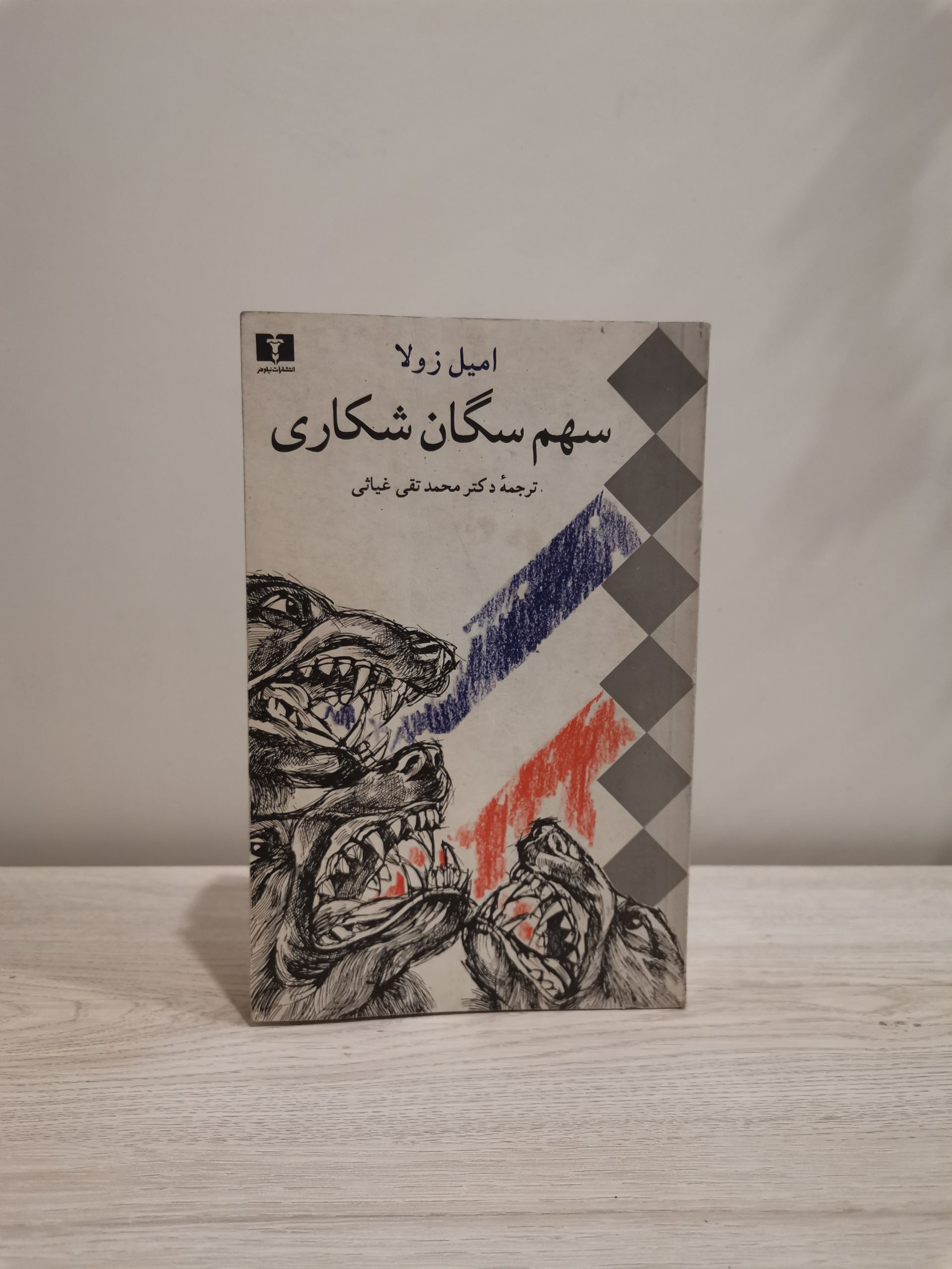 سهم سگان شکاری امیل زولا