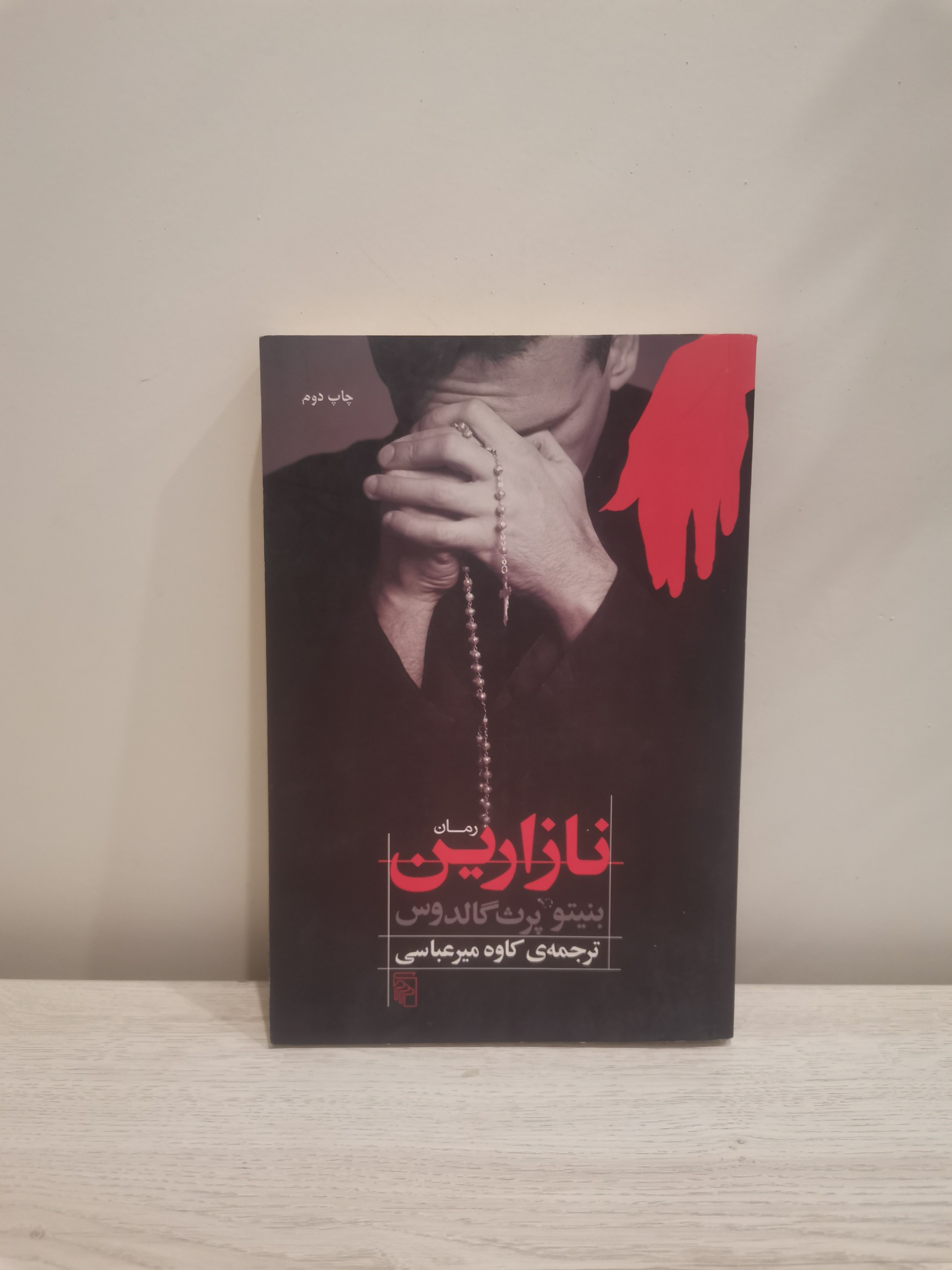 نازارین بنیتو پرس کالدوس