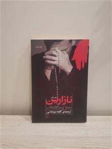 نازارین