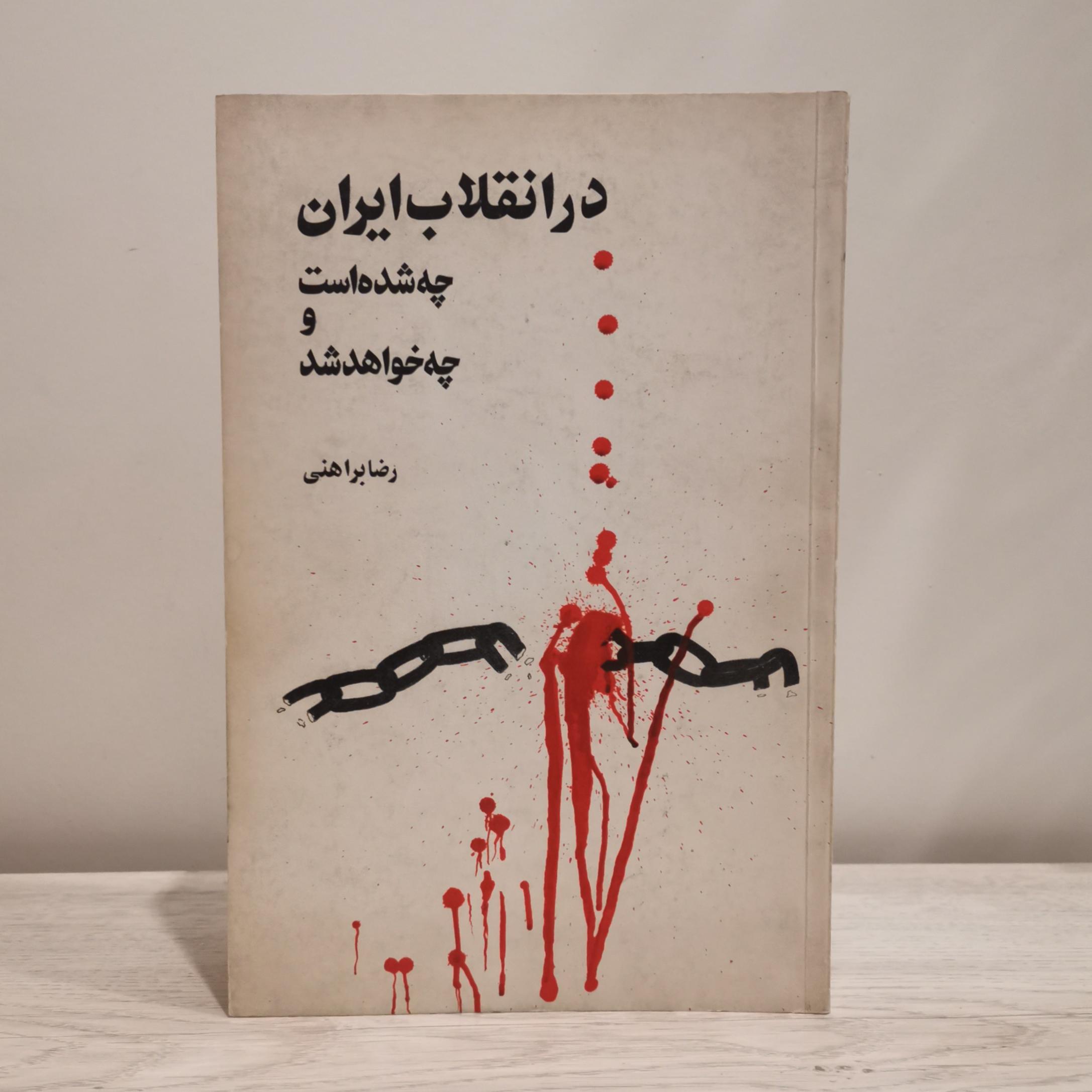 در انقلاب ایران چه شده است رضا براهنی چ اصلی