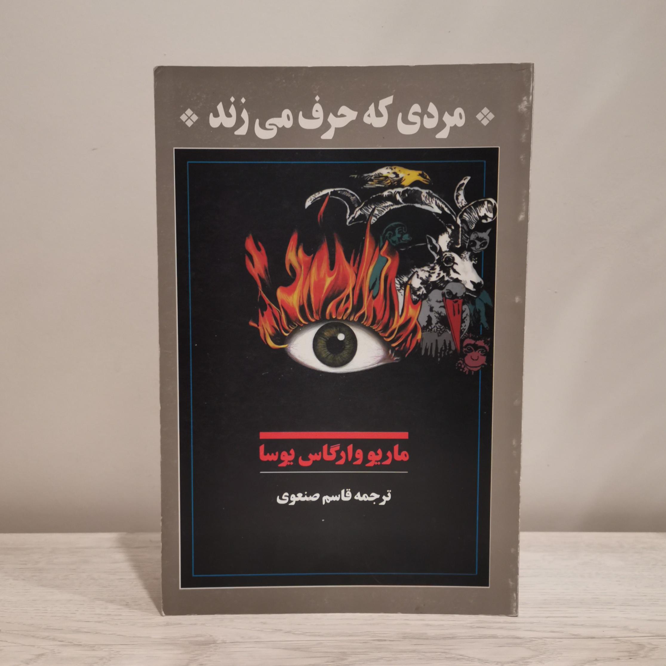 مردی که حرف می زند ماریو بارگاس یوسا