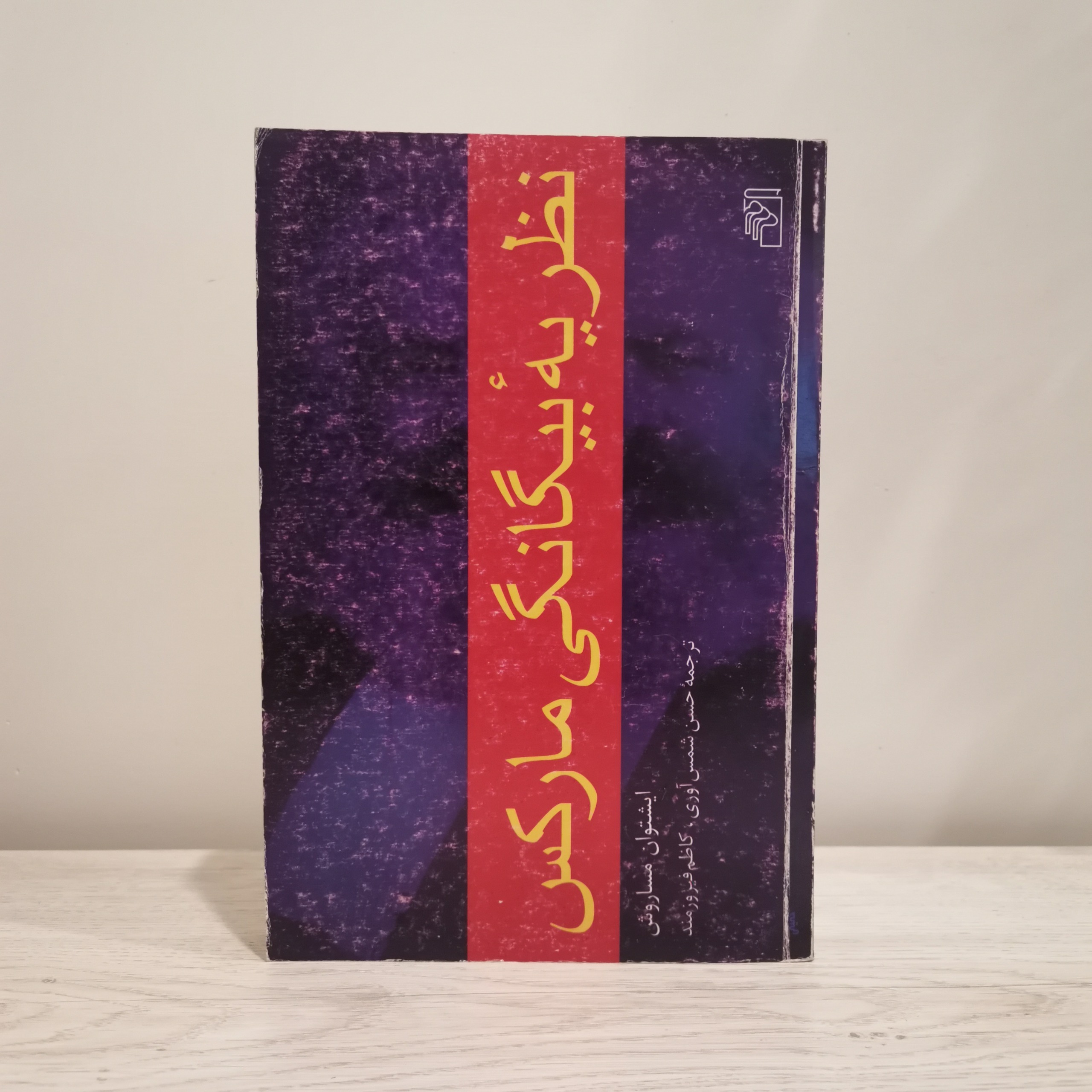 نظریه بیگانگی مارکس ایشتوان مساروش