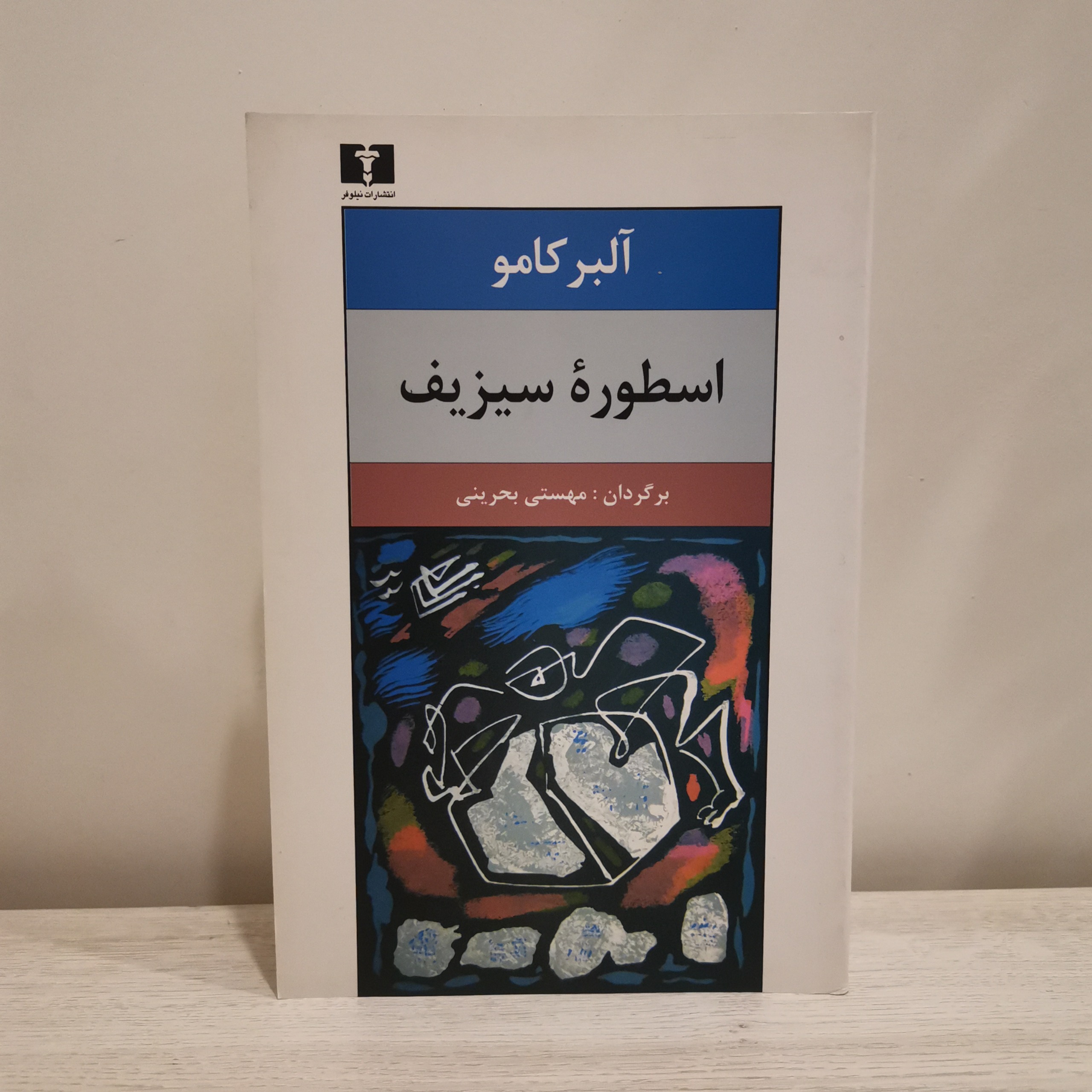 اسطوره سیزیف آلبر کامو